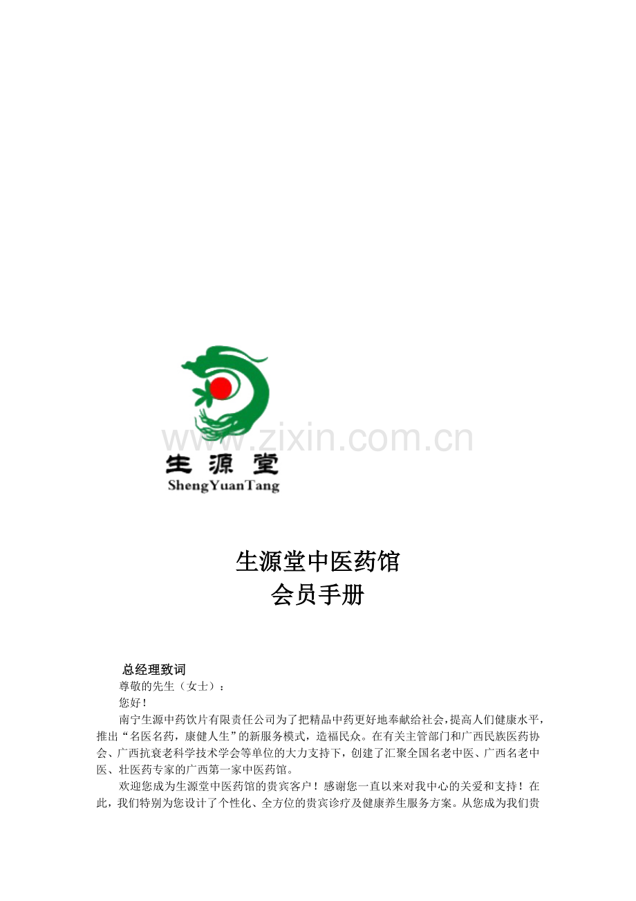 生源堂中医药馆会员手册.doc_第1页