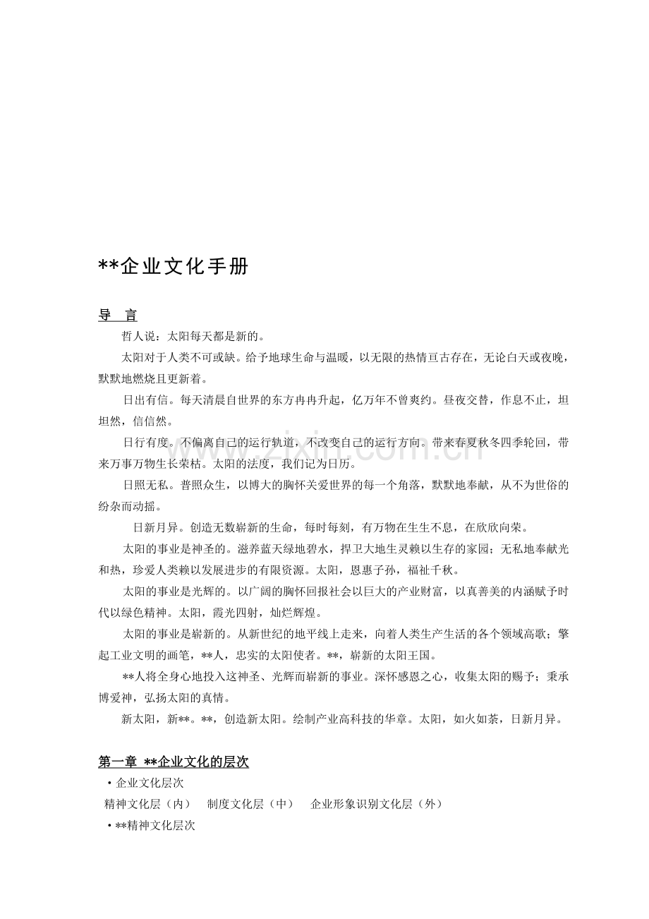 某新能源业名企企业文化手册.doc_第1页