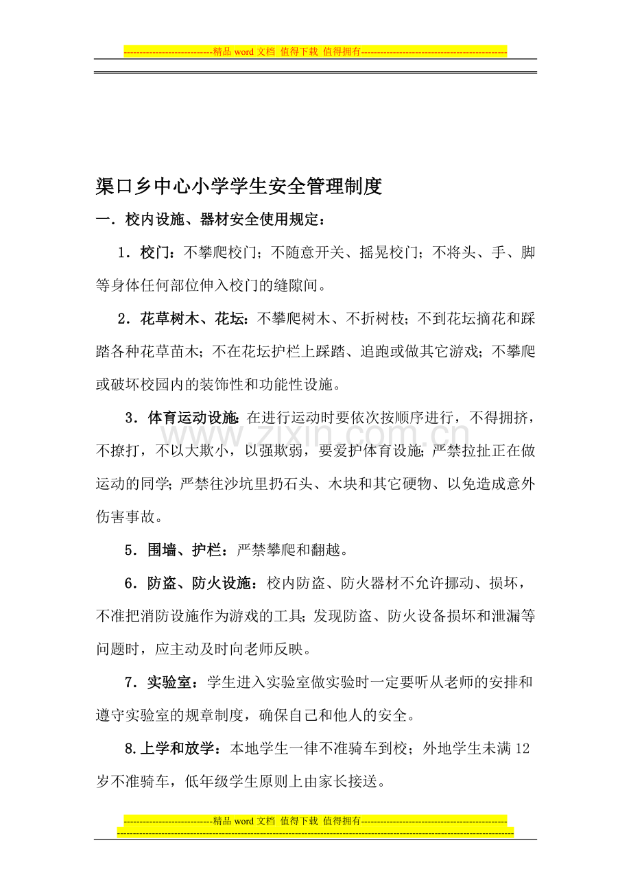 渠口中心小学学生安全管理制度.doc_第1页