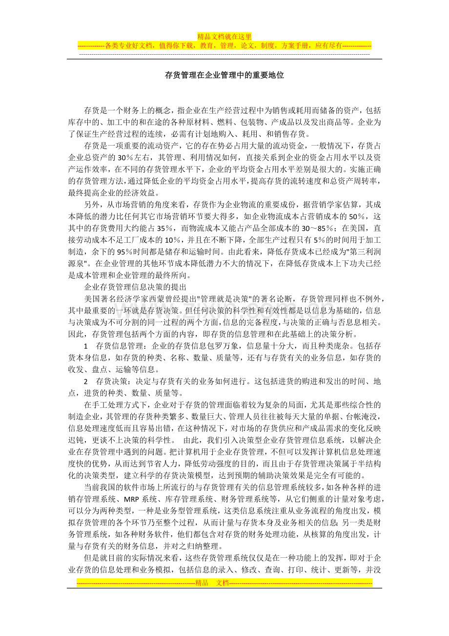 存货管理在企业管理中的重要地位.docx_第1页