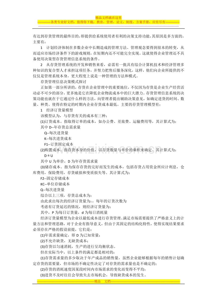 存货管理在企业管理中的重要地位.docx_第2页