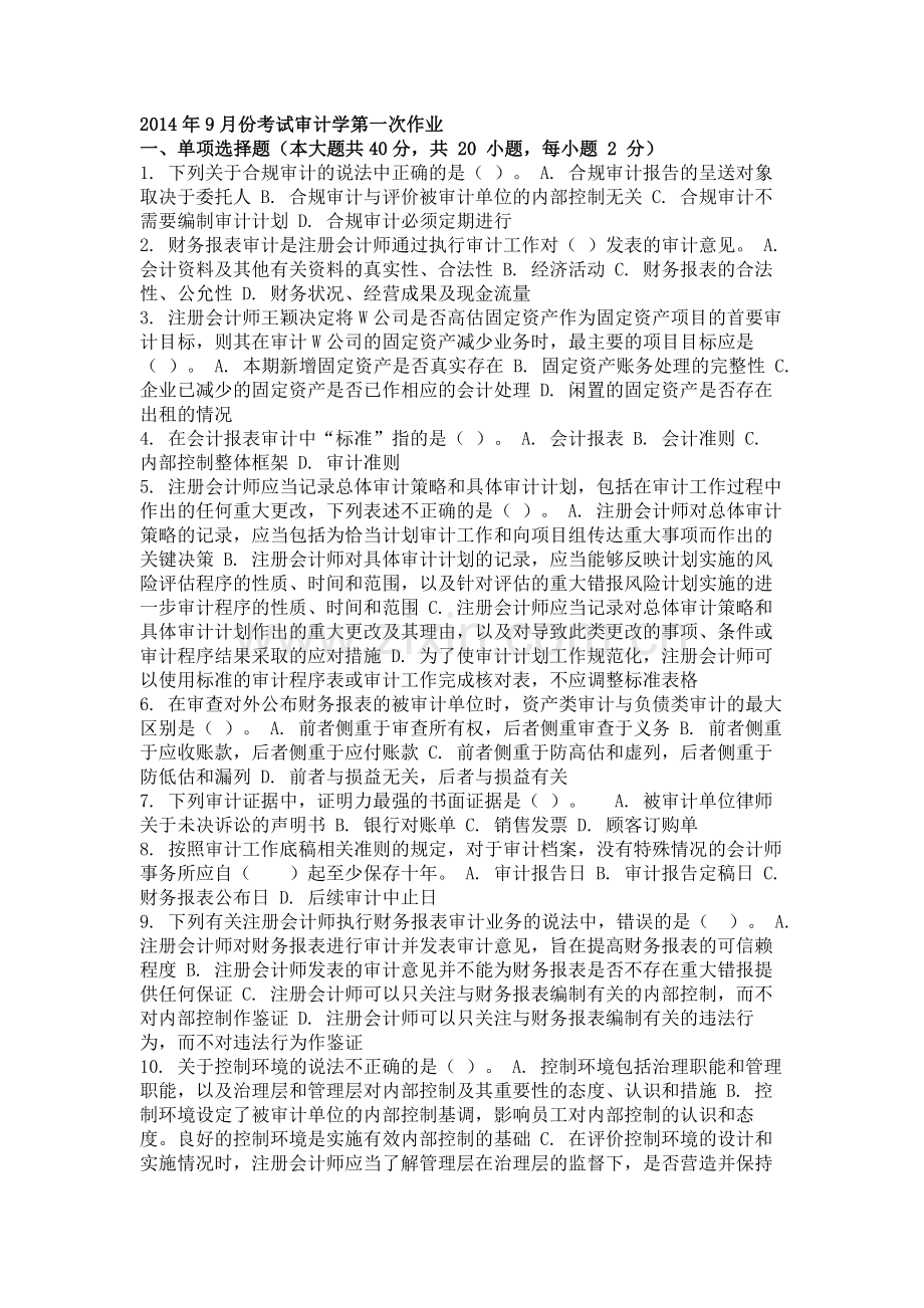 2014年9月份考试审计学第一次作业.doc_第1页