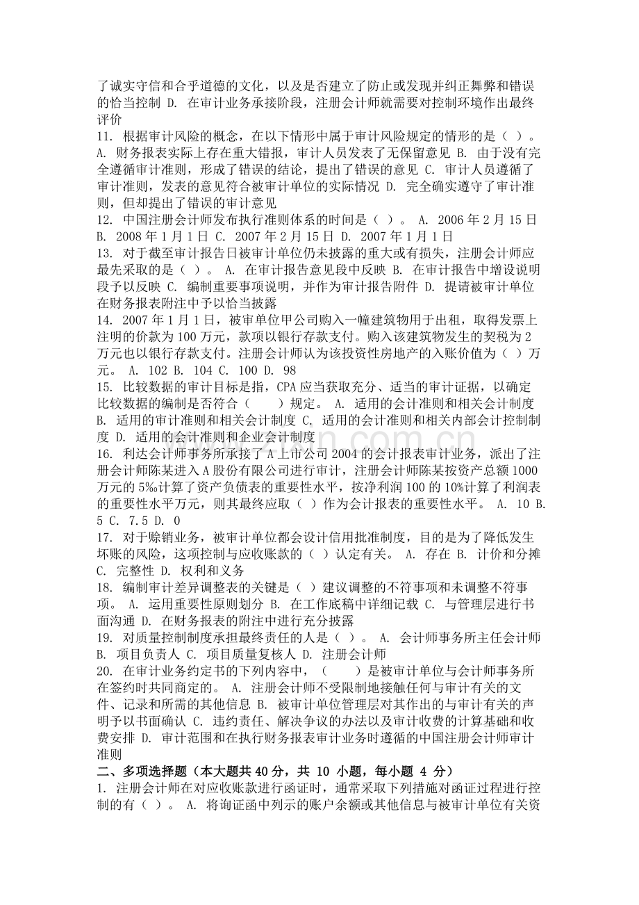2014年9月份考试审计学第一次作业.doc_第2页