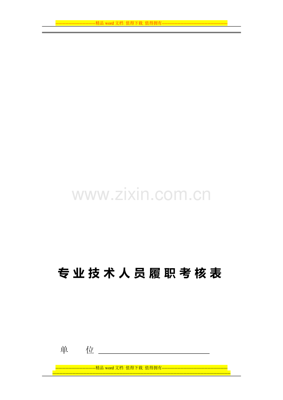 小学教师履职考核表..doc_第1页