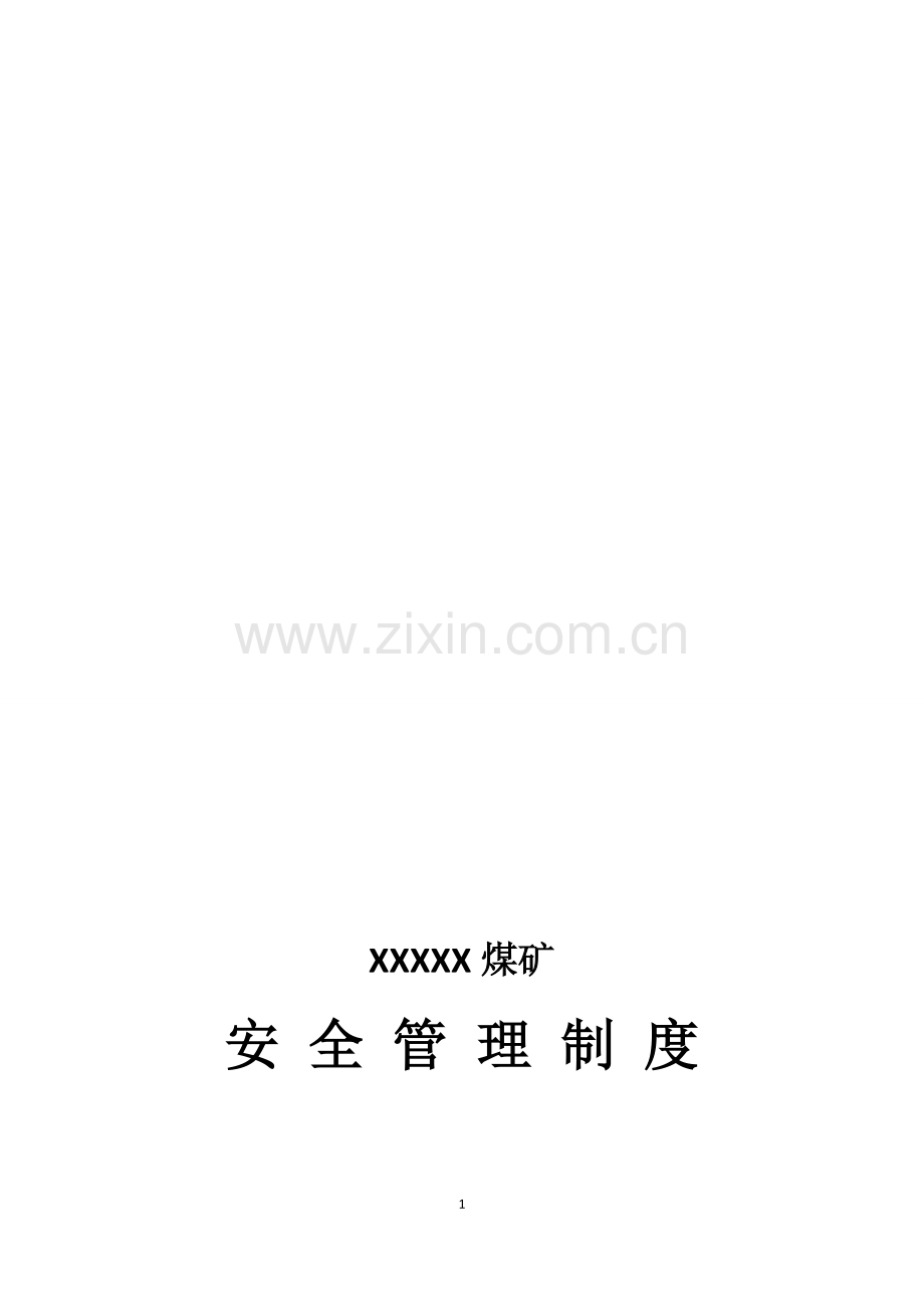 爆破作业单位安全管理制度汇编.doc_第1页