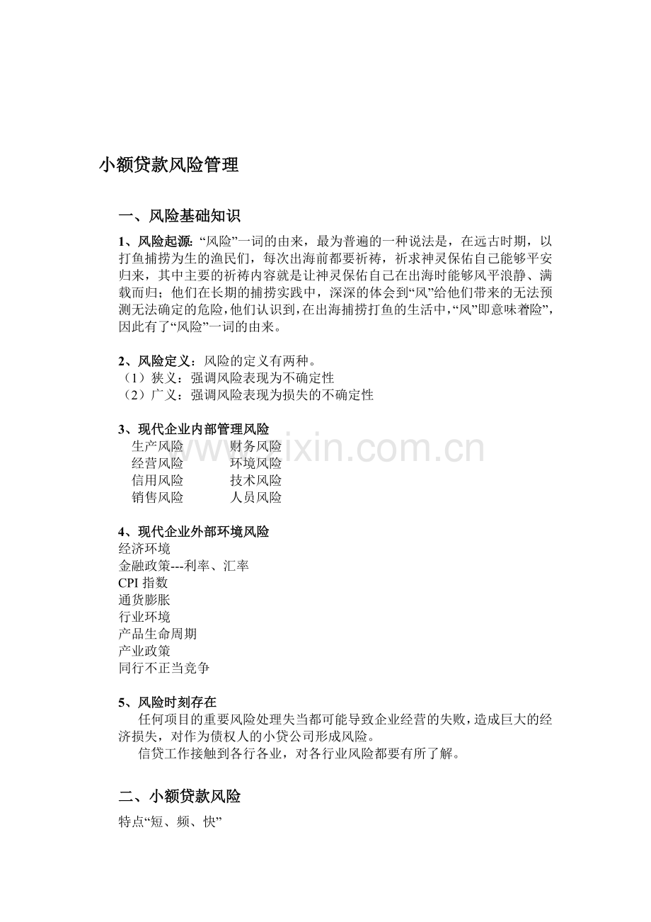 小额贷款风险管理.doc_第1页