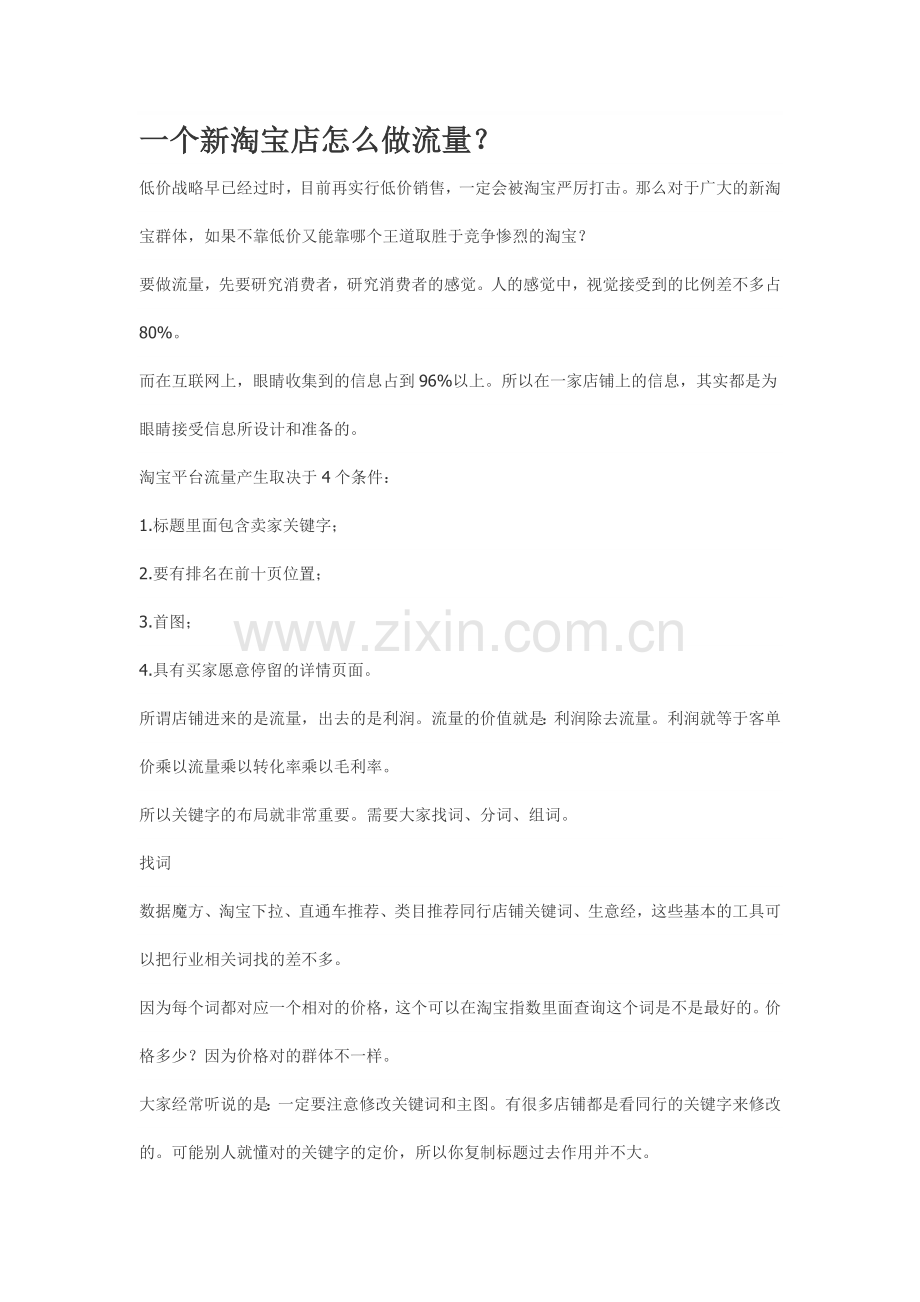 一个新淘宝店怎么做流量.doc_第1页