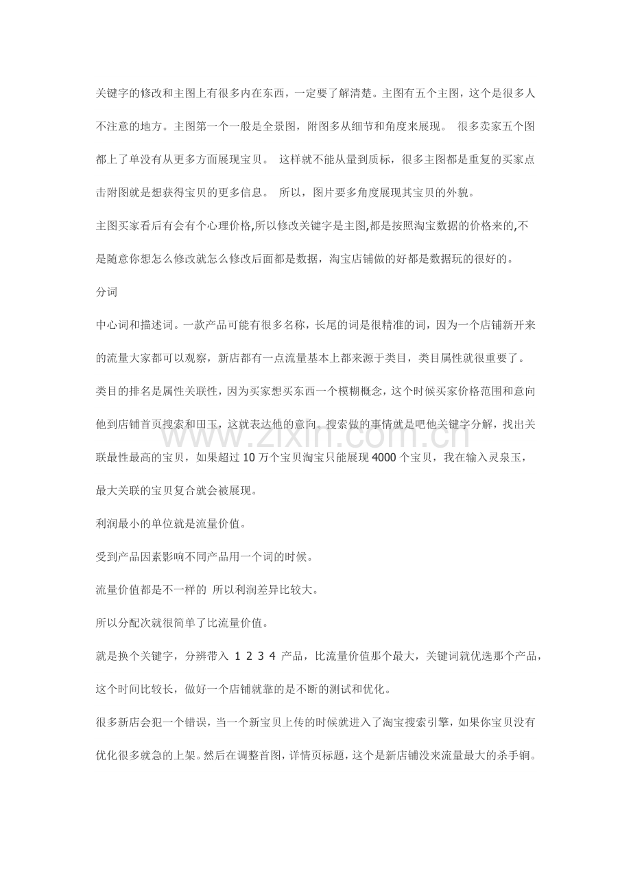一个新淘宝店怎么做流量.doc_第2页