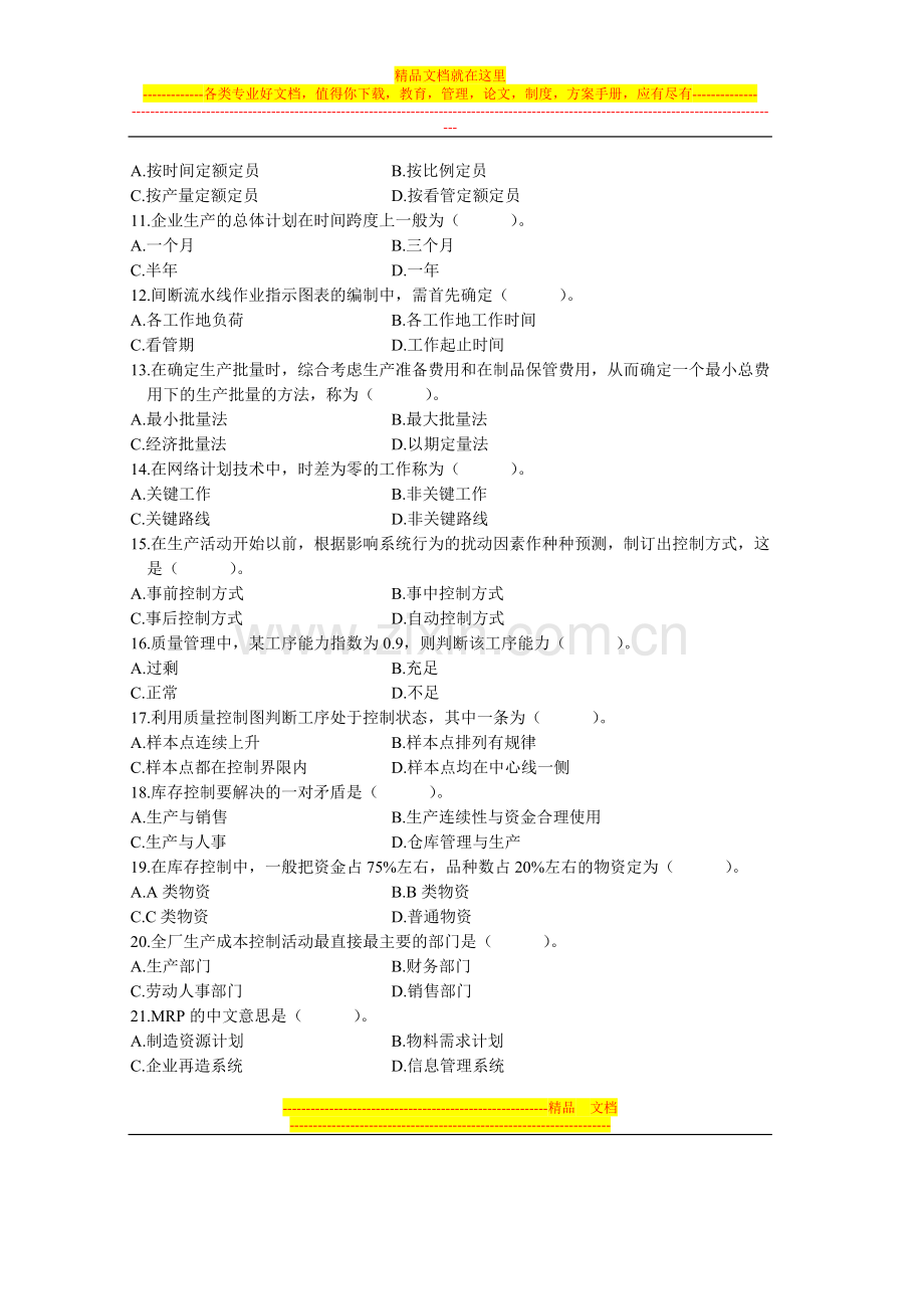浙江省2004年1月高等教育自学考试现代企业管理(二)试题历年试卷.doc_第2页