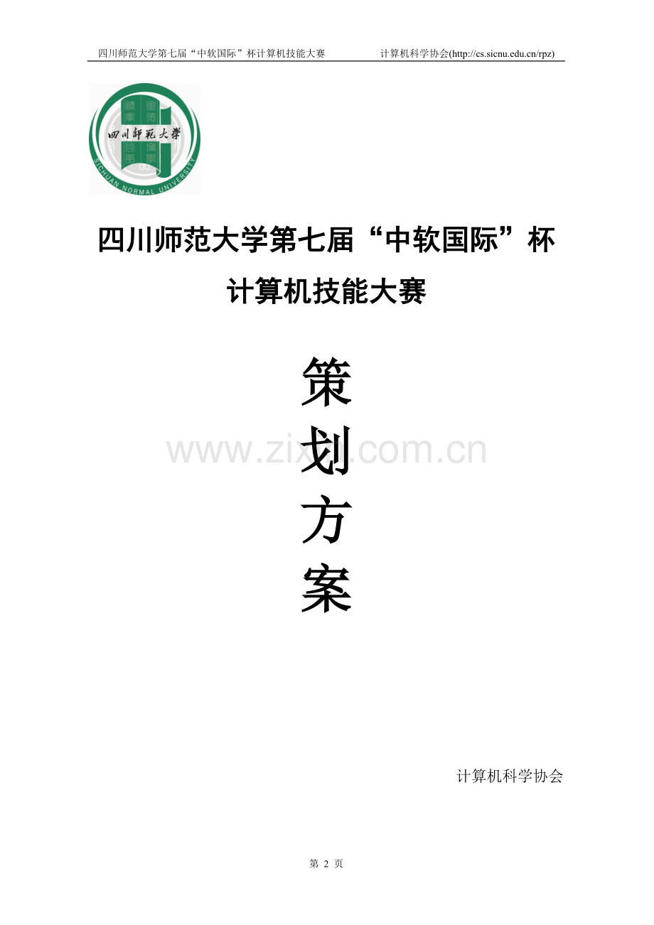 比赛策划书范文.doc_第2页