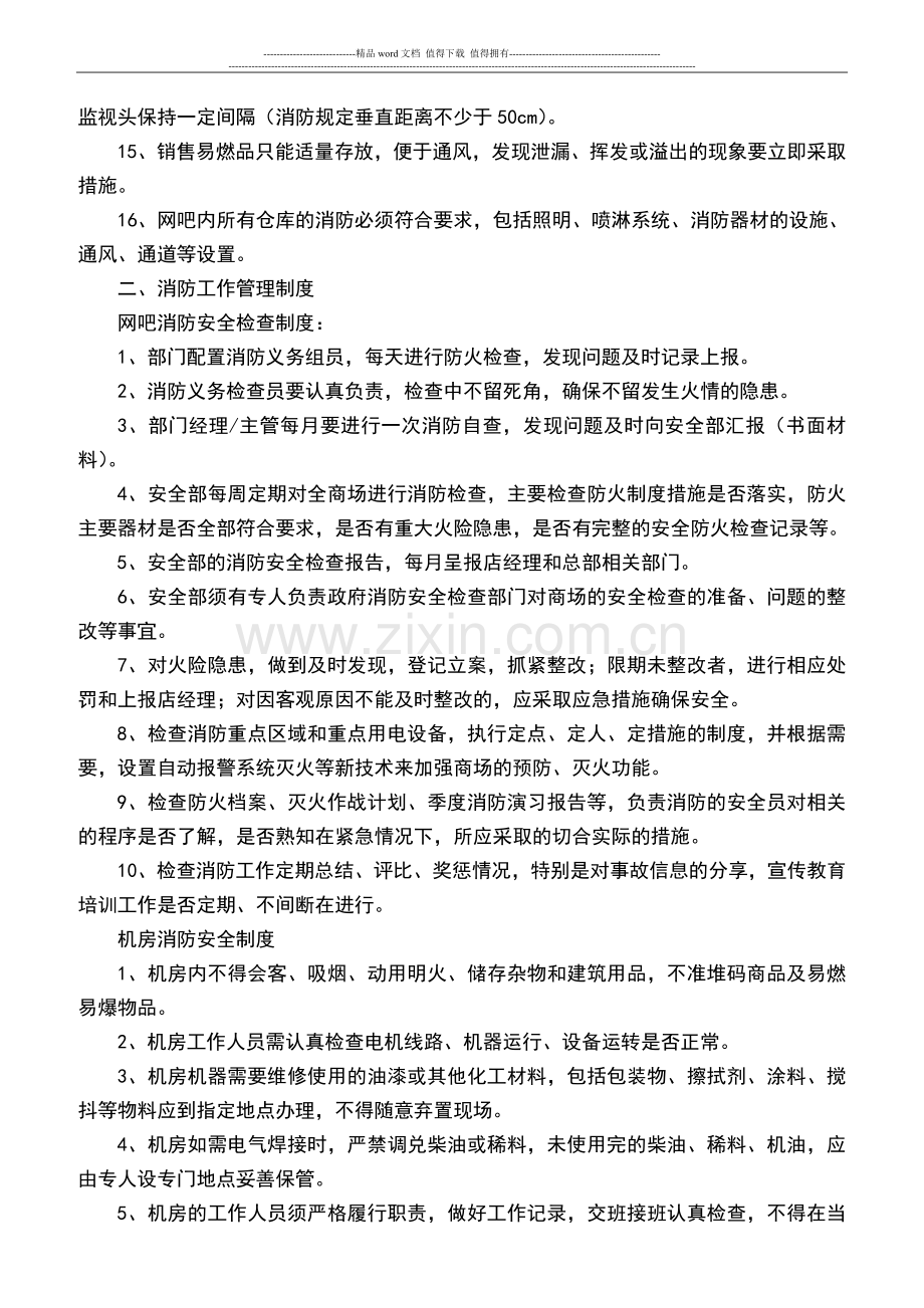 网吧消防安全制度.doc_第2页