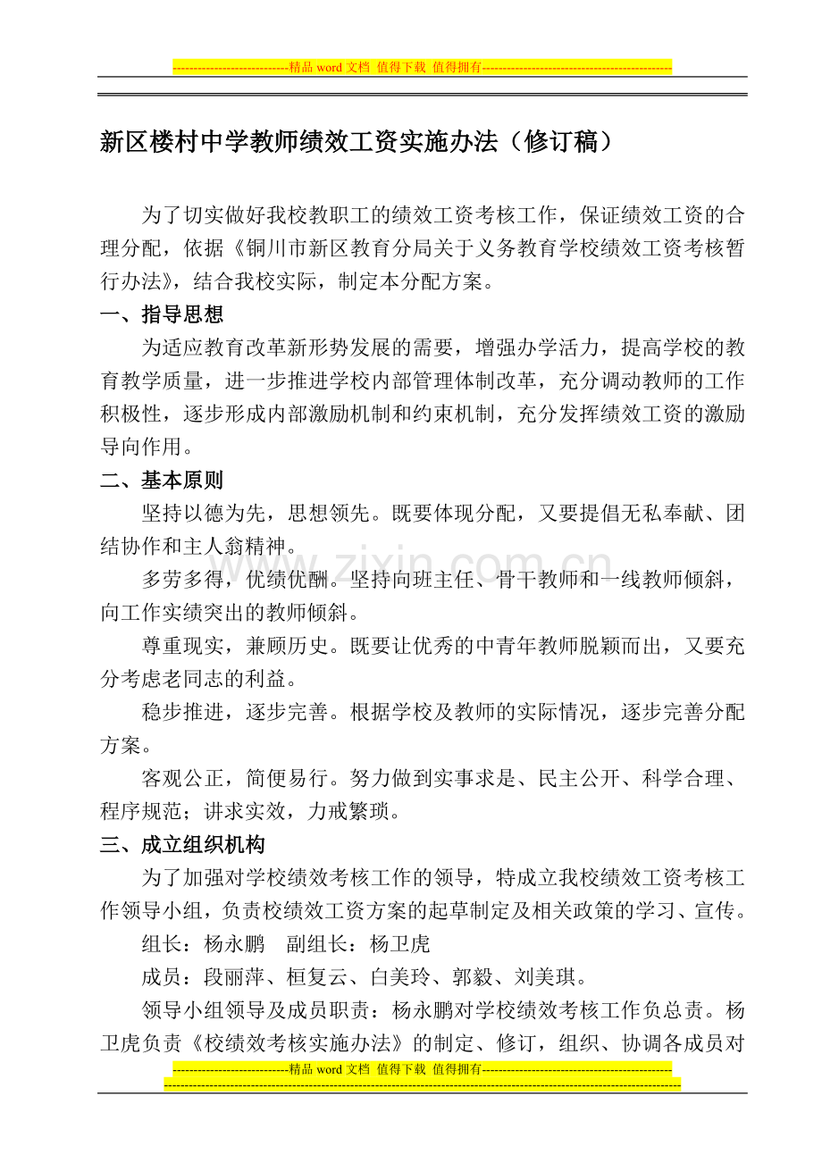 楼村中学教师绩效工资实施办法.doc_第1页