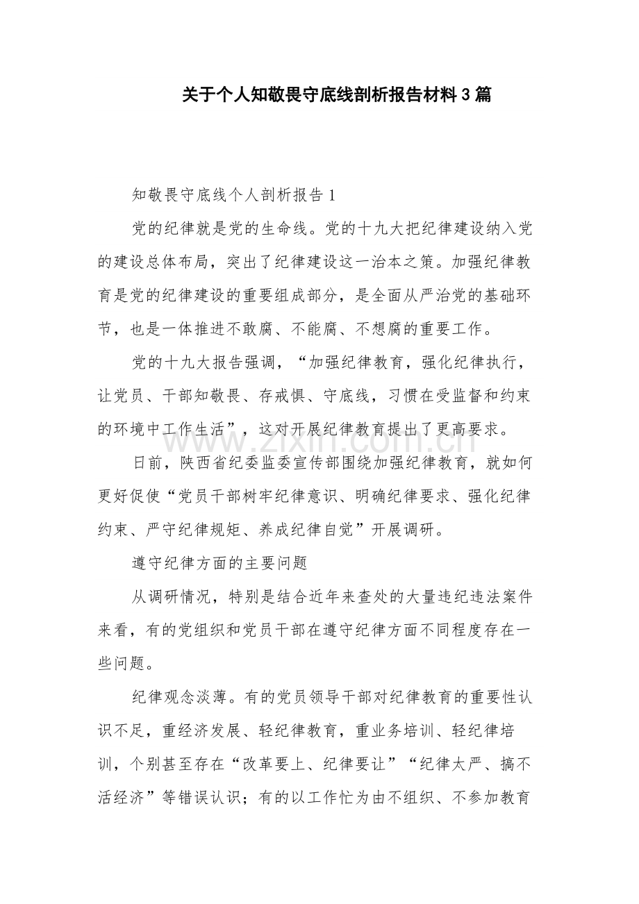 关于个人知敬畏守底线剖析报告材料3篇.docx_第1页
