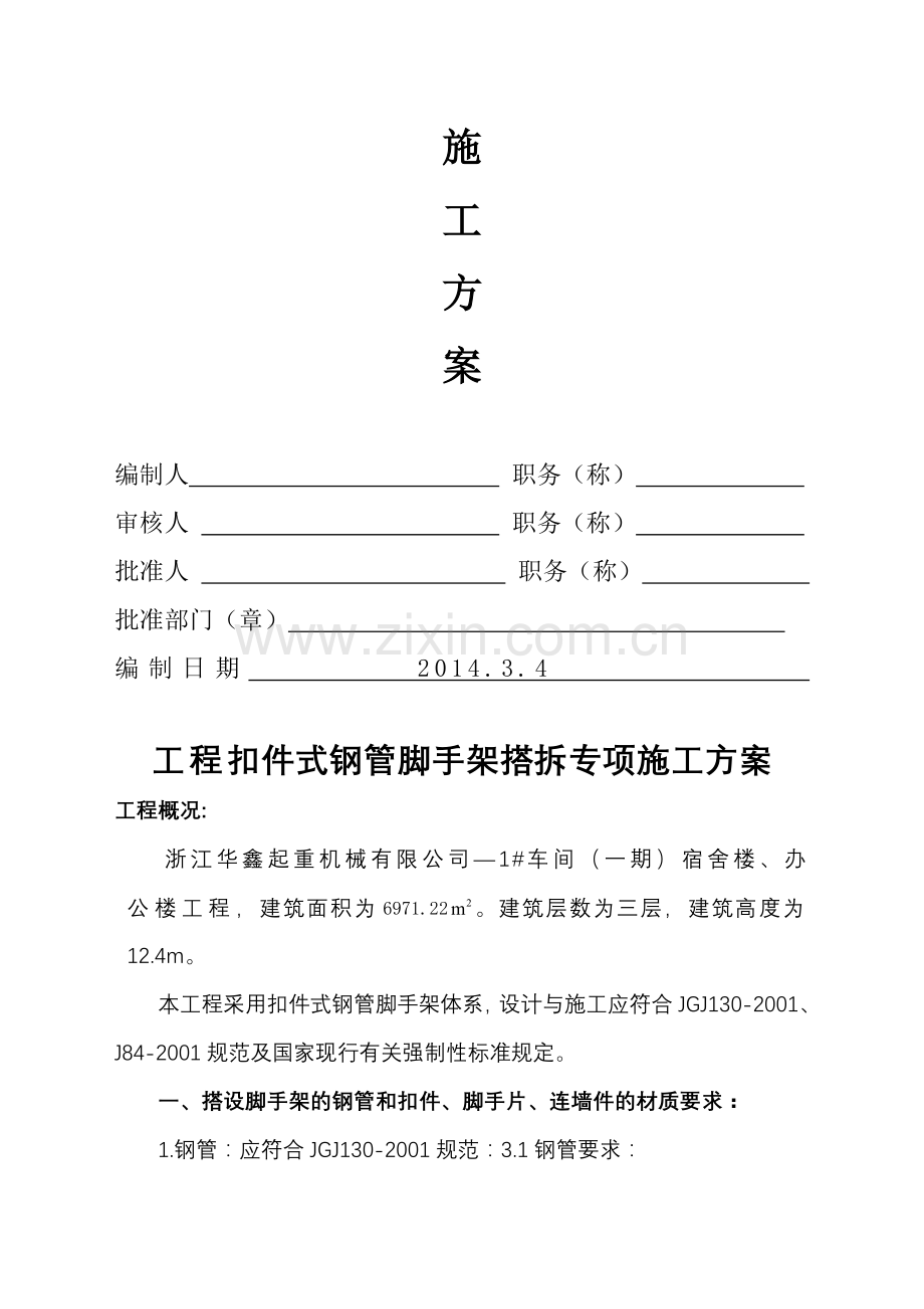 工程扣件式钢管脚手架安全技术方案(改).doc_第2页