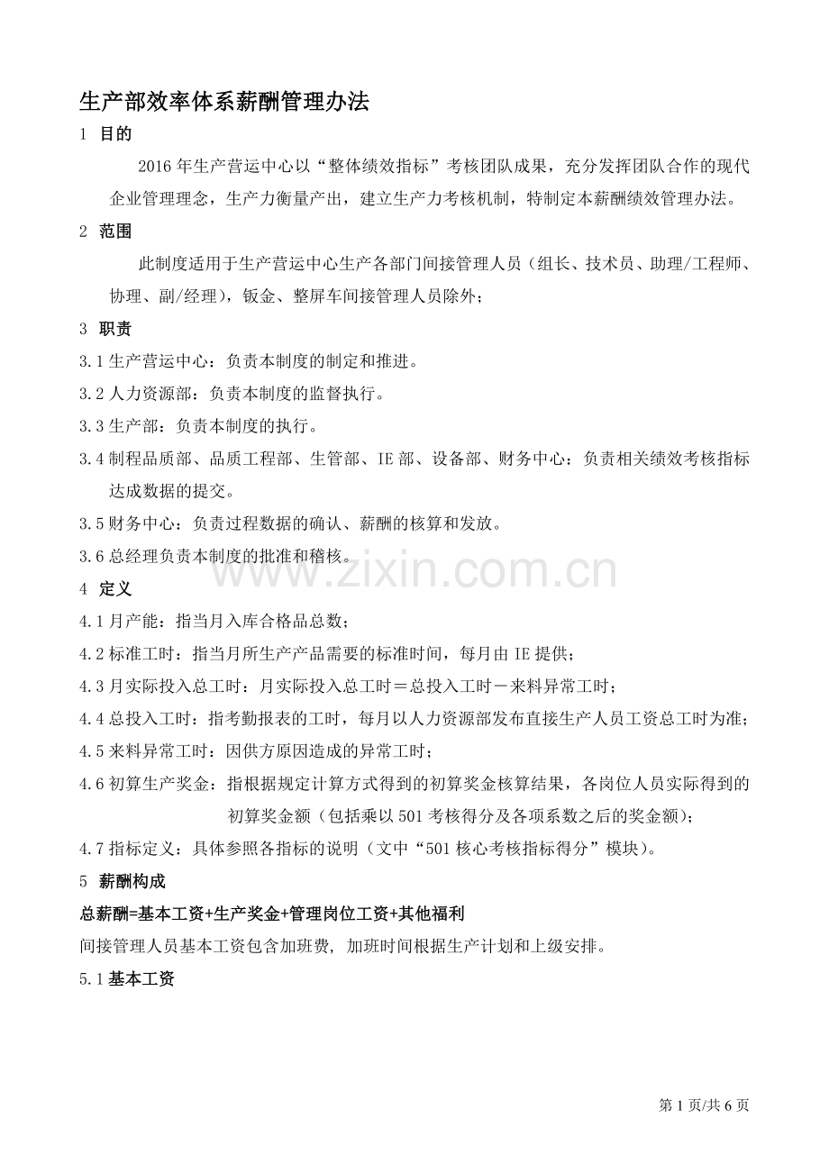 生产部效率体系薪酬管理办法(第五版)受控文件.doc_第1页