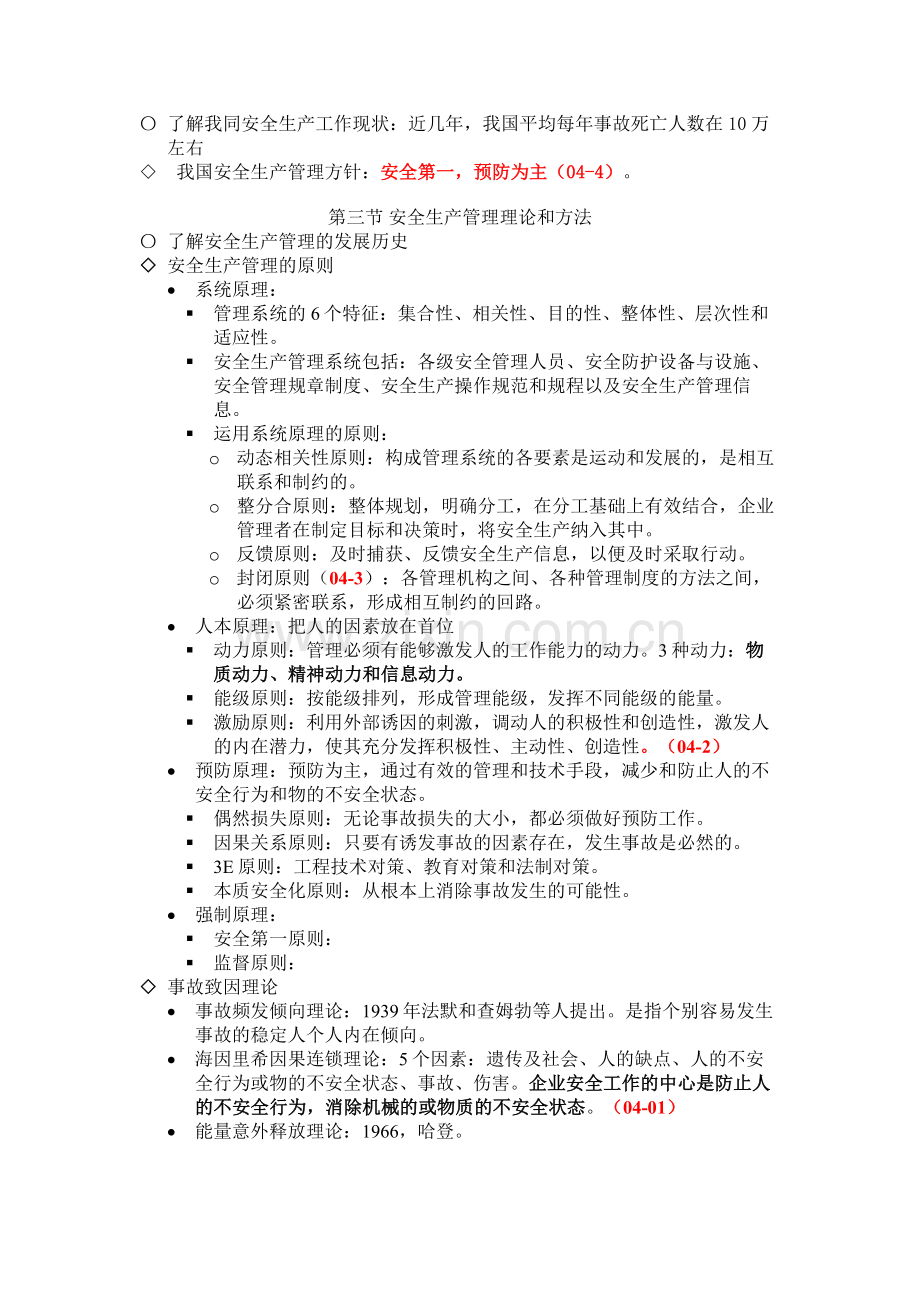 安全生产管理知识.doc_第2页