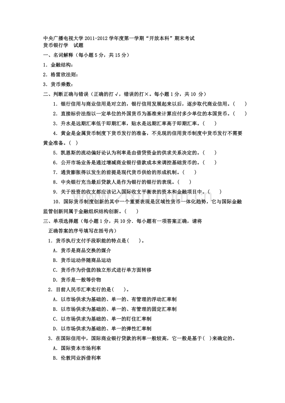 电大本科工商管理《货币银行学》试题及答案1.doc_第1页