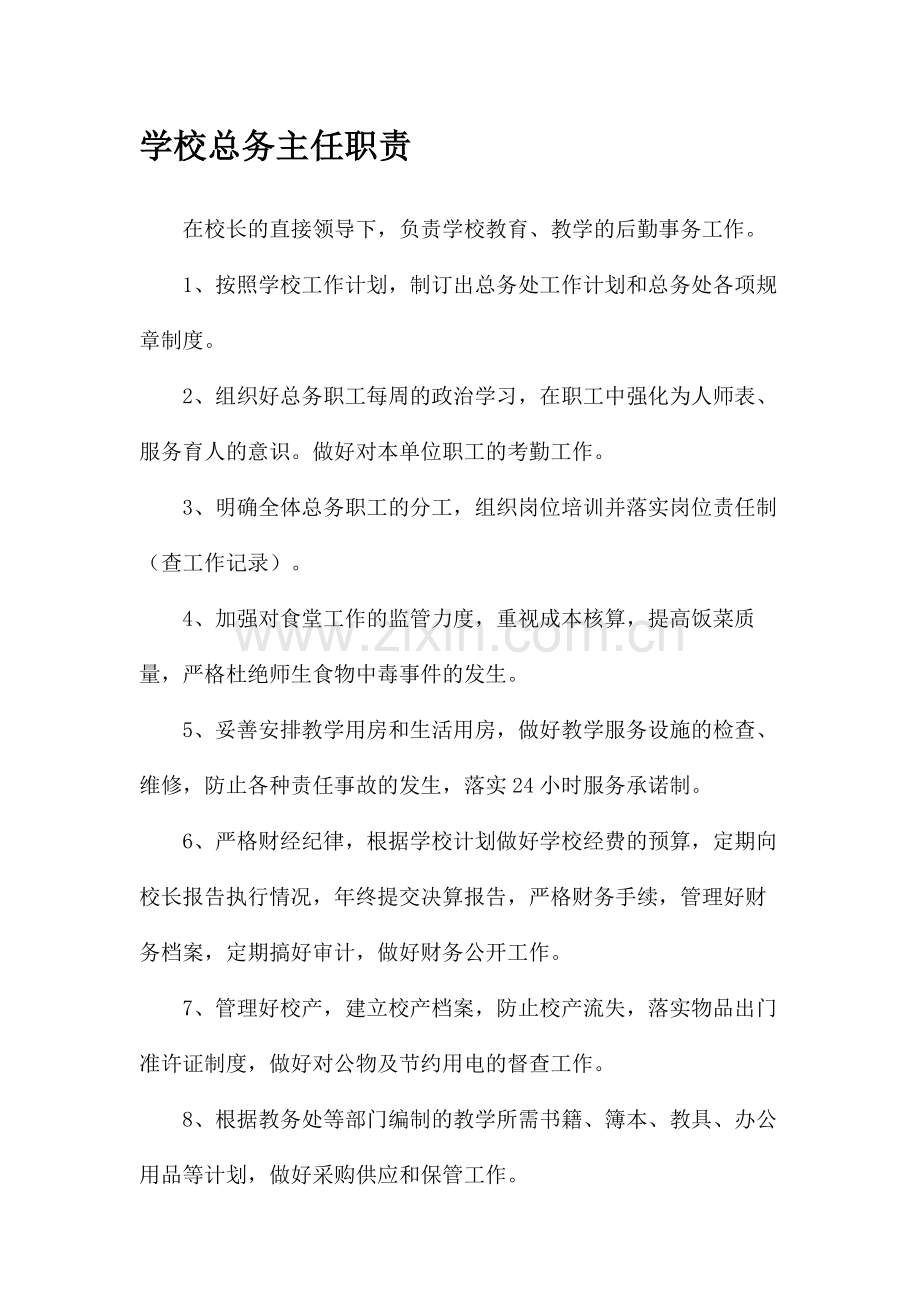 学校总务主任职责.doc_第1页