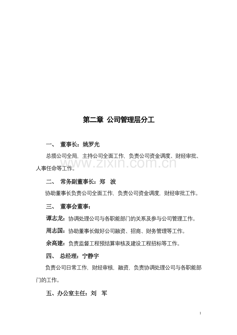 第二章公司管理层分工.doc_第1页