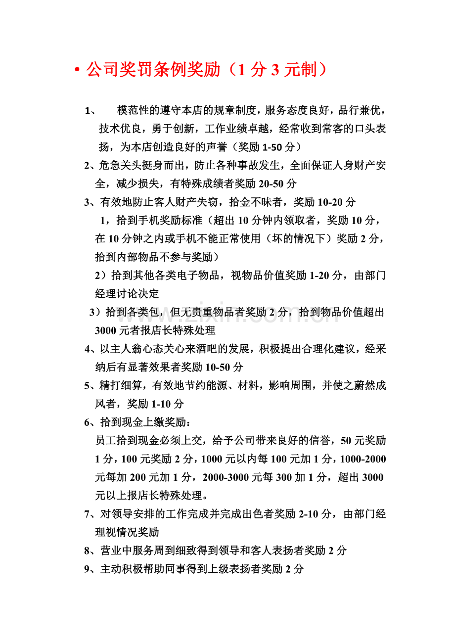 奖罚制度表.doc_第1页