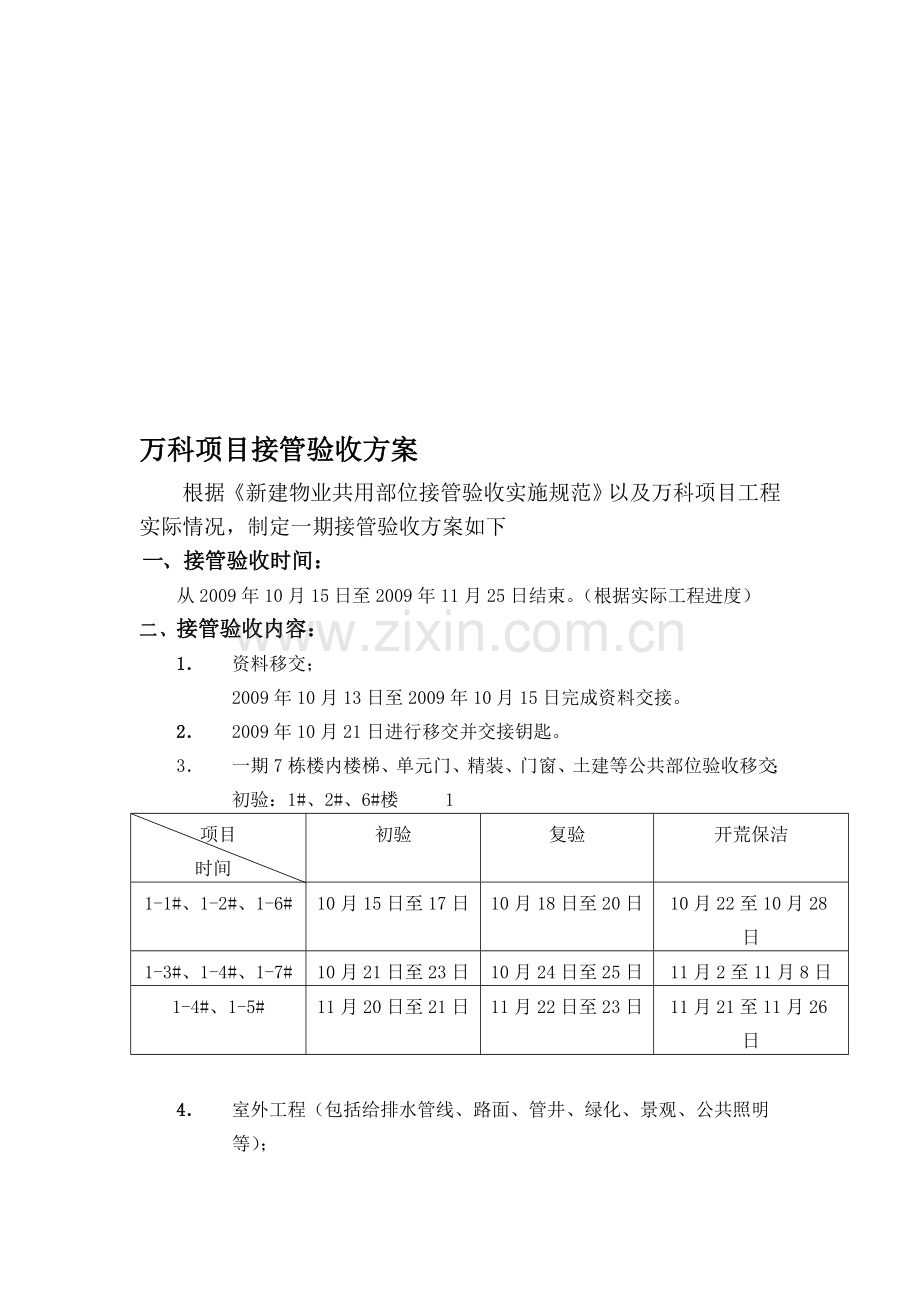 万科项目接管验收方案.doc_第1页