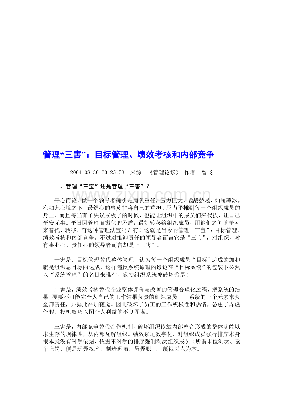 管理“三害”：目标管理、绩效考核和内部竞争.doc_第1页