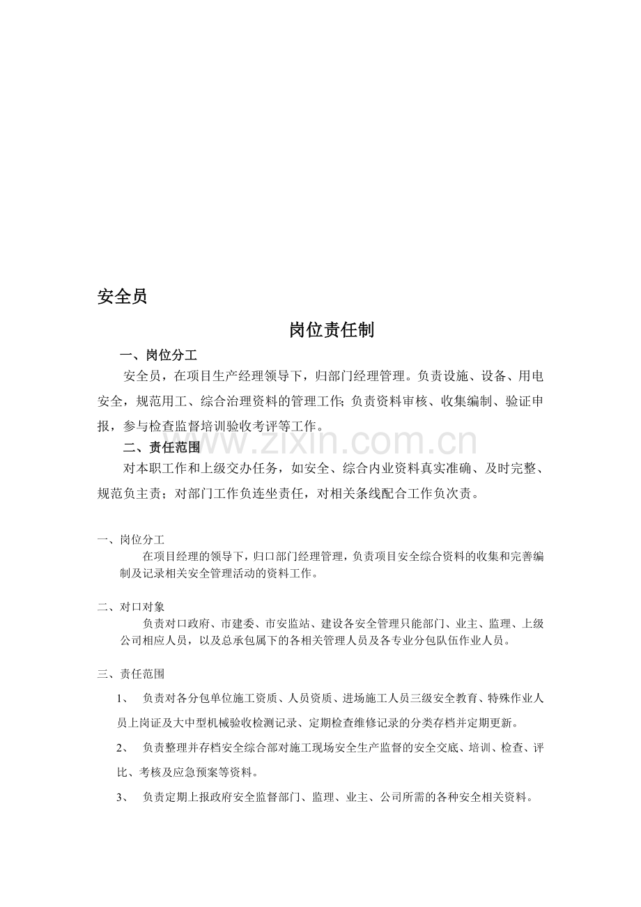 安全资料员岗位责任制.doc_第1页