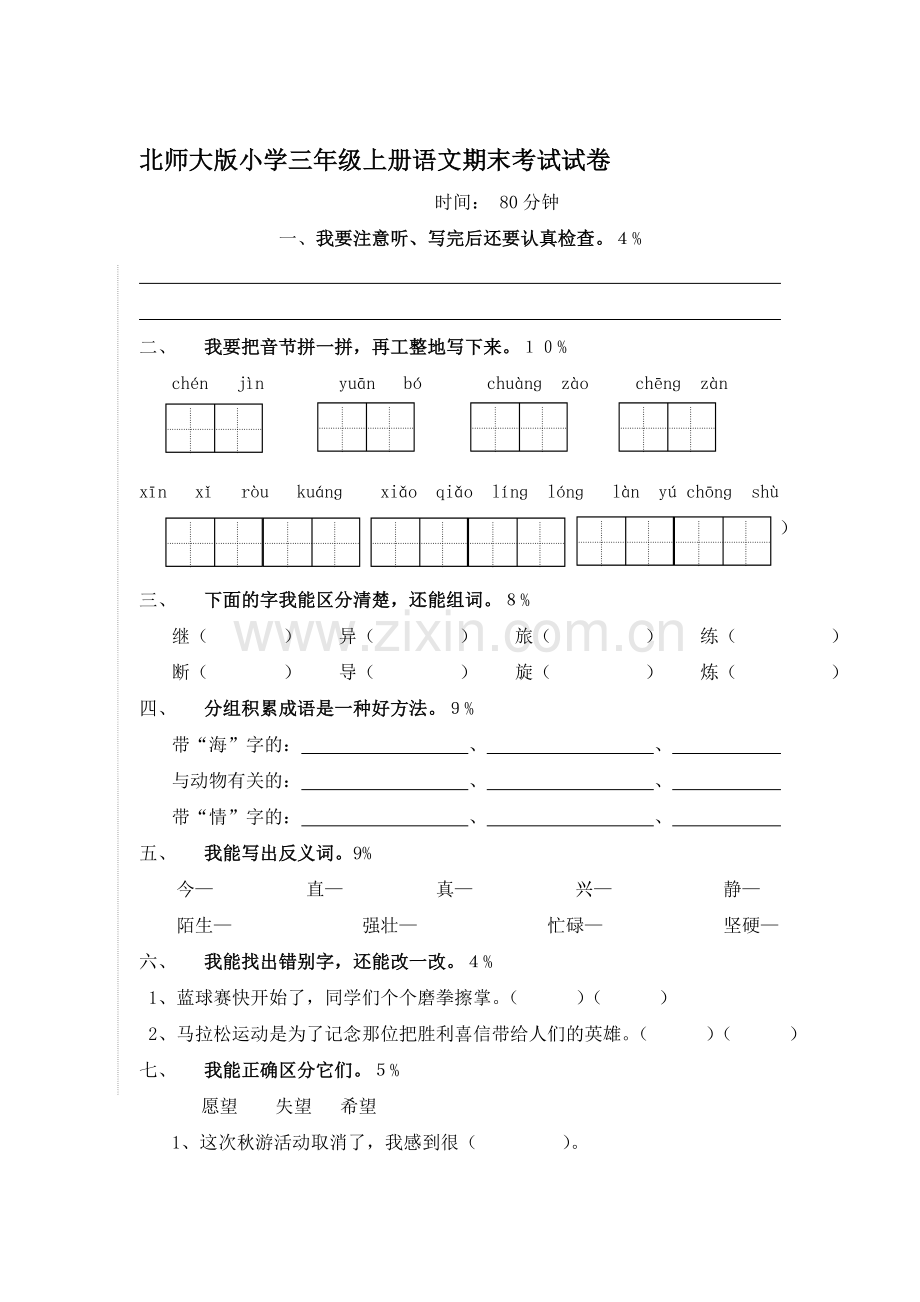 三年级语文上册期末测试卷5.doc_第1页