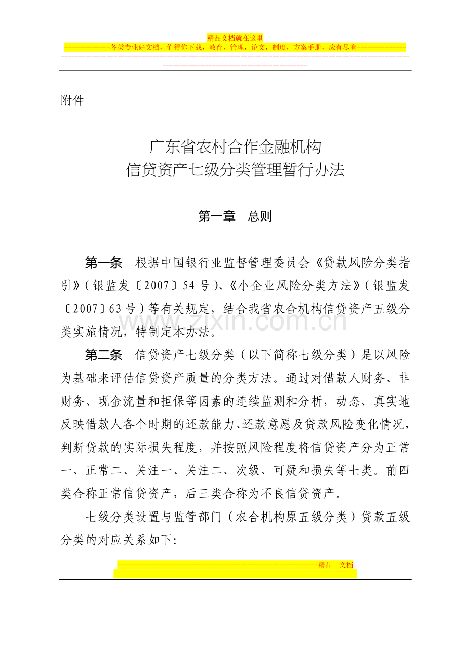 广东省农村合作金融机构信贷资产七级分类管理暂行办法.doc_第1页