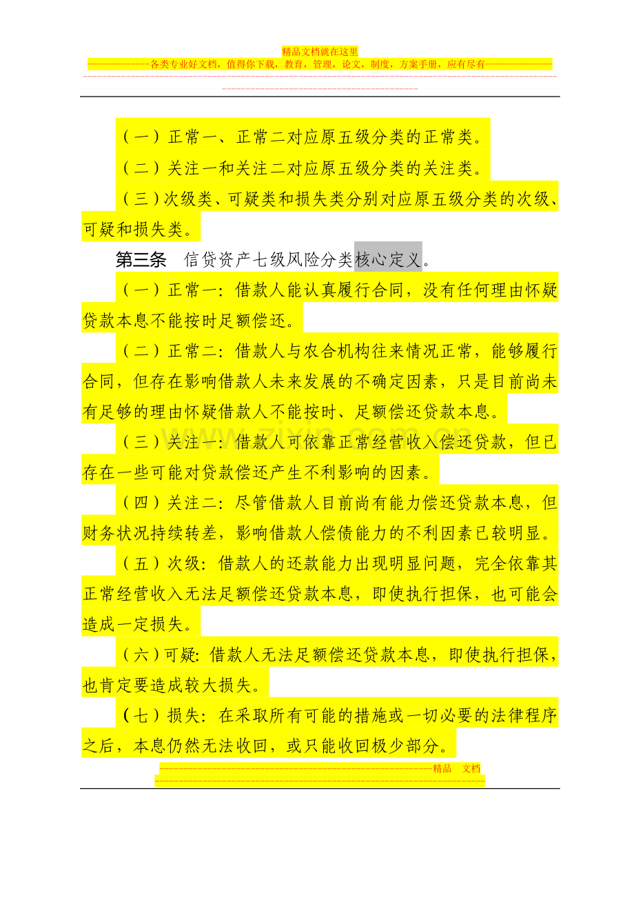 广东省农村合作金融机构信贷资产七级分类管理暂行办法.doc_第2页
