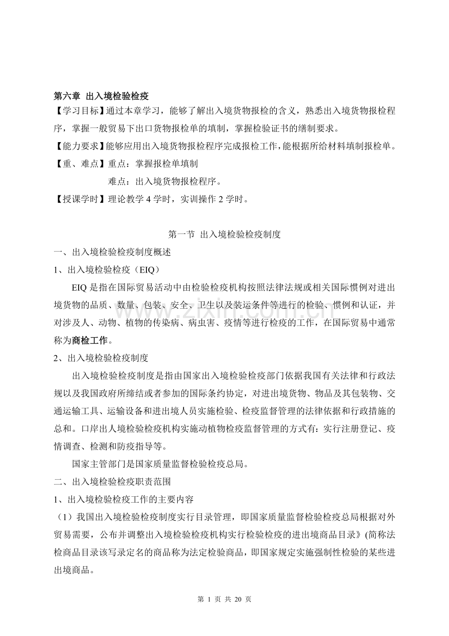 第六章-出入境检验检疫制度与程序.doc_第1页