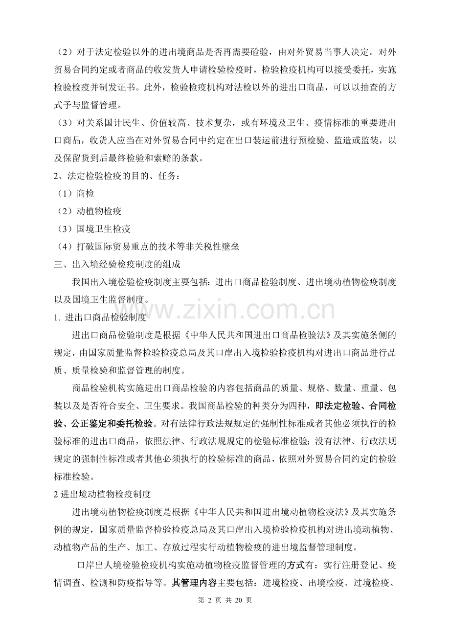 第六章-出入境检验检疫制度与程序.doc_第2页
