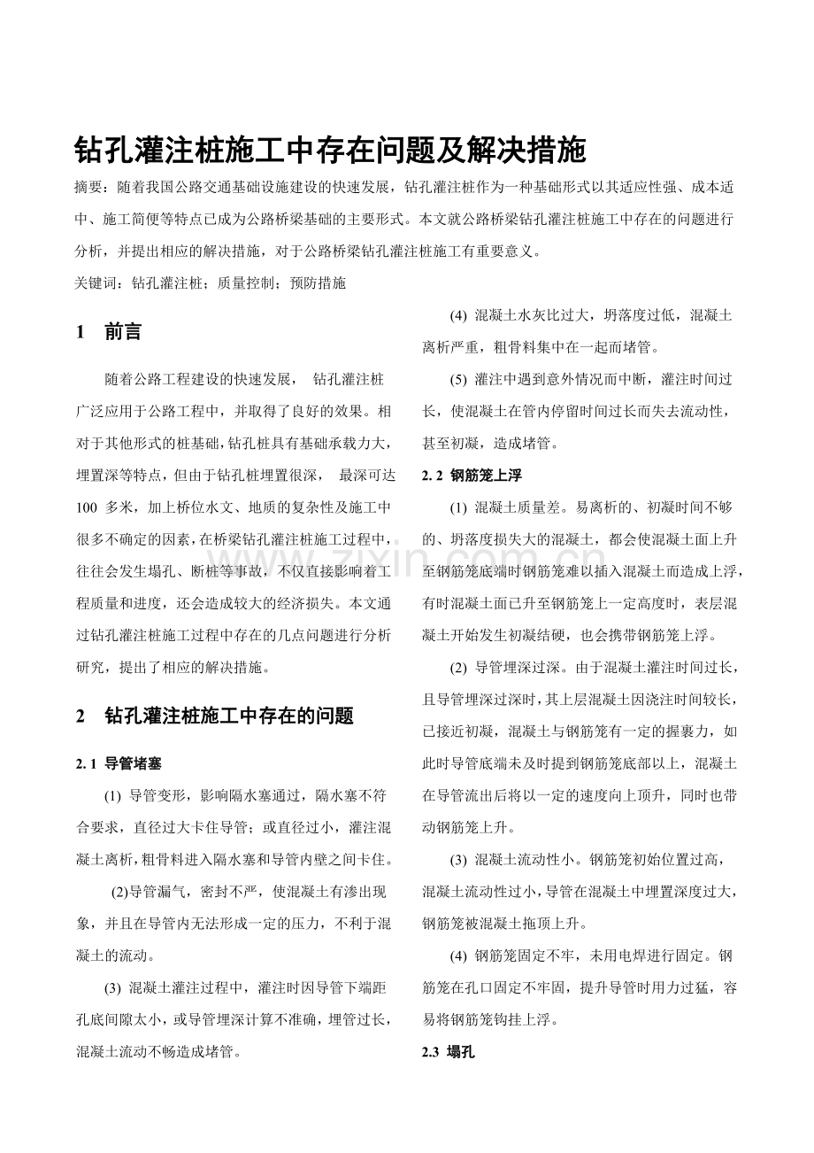 钻孔灌注桩施工中存在问题及解决措施.doc_第1页