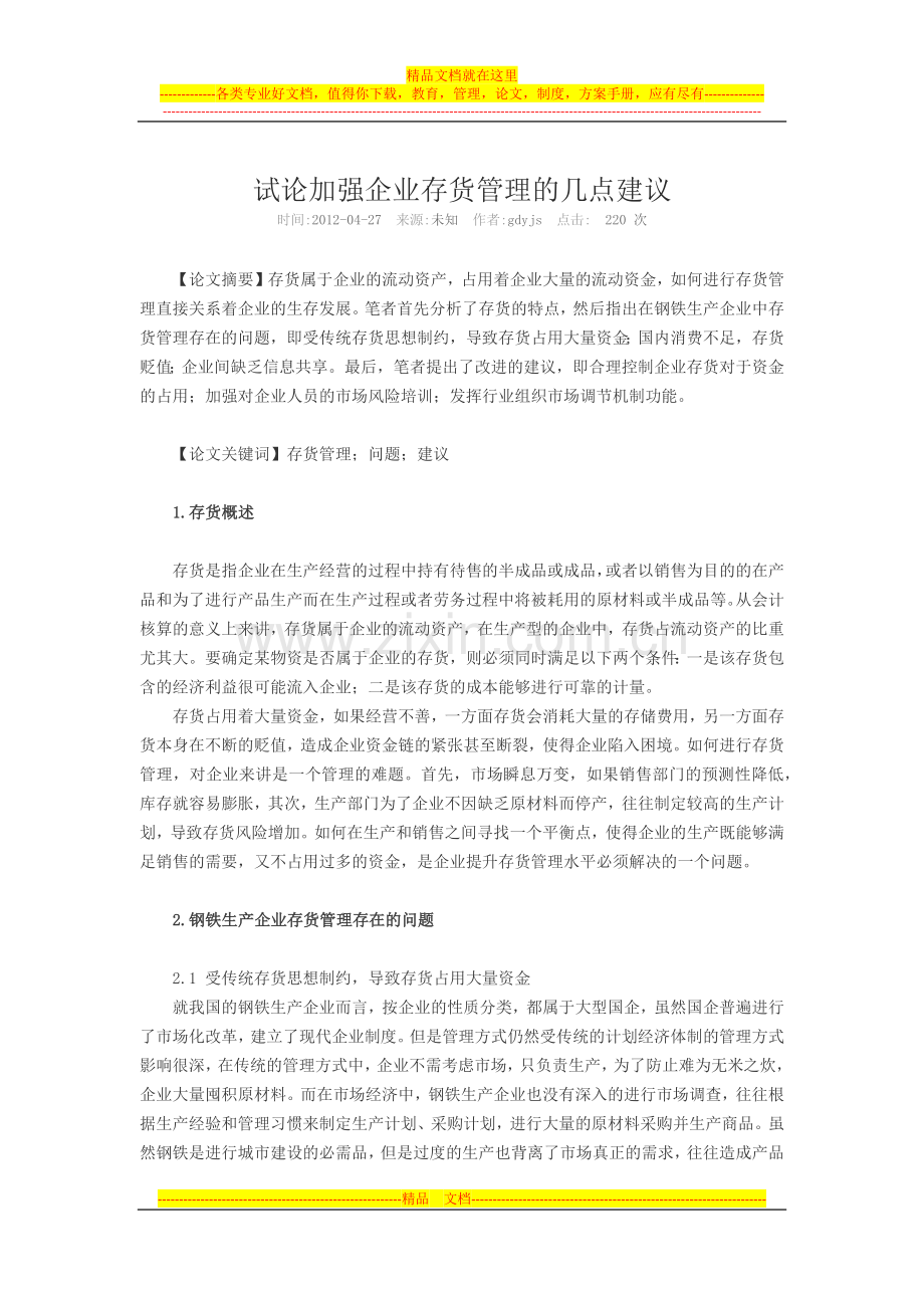 试论加强企业存货管理的几点建议.docx_第1页