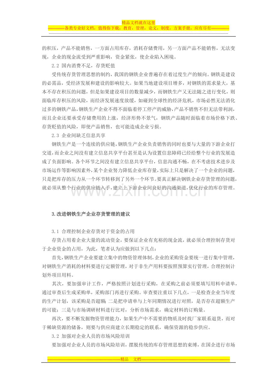 试论加强企业存货管理的几点建议.docx_第2页