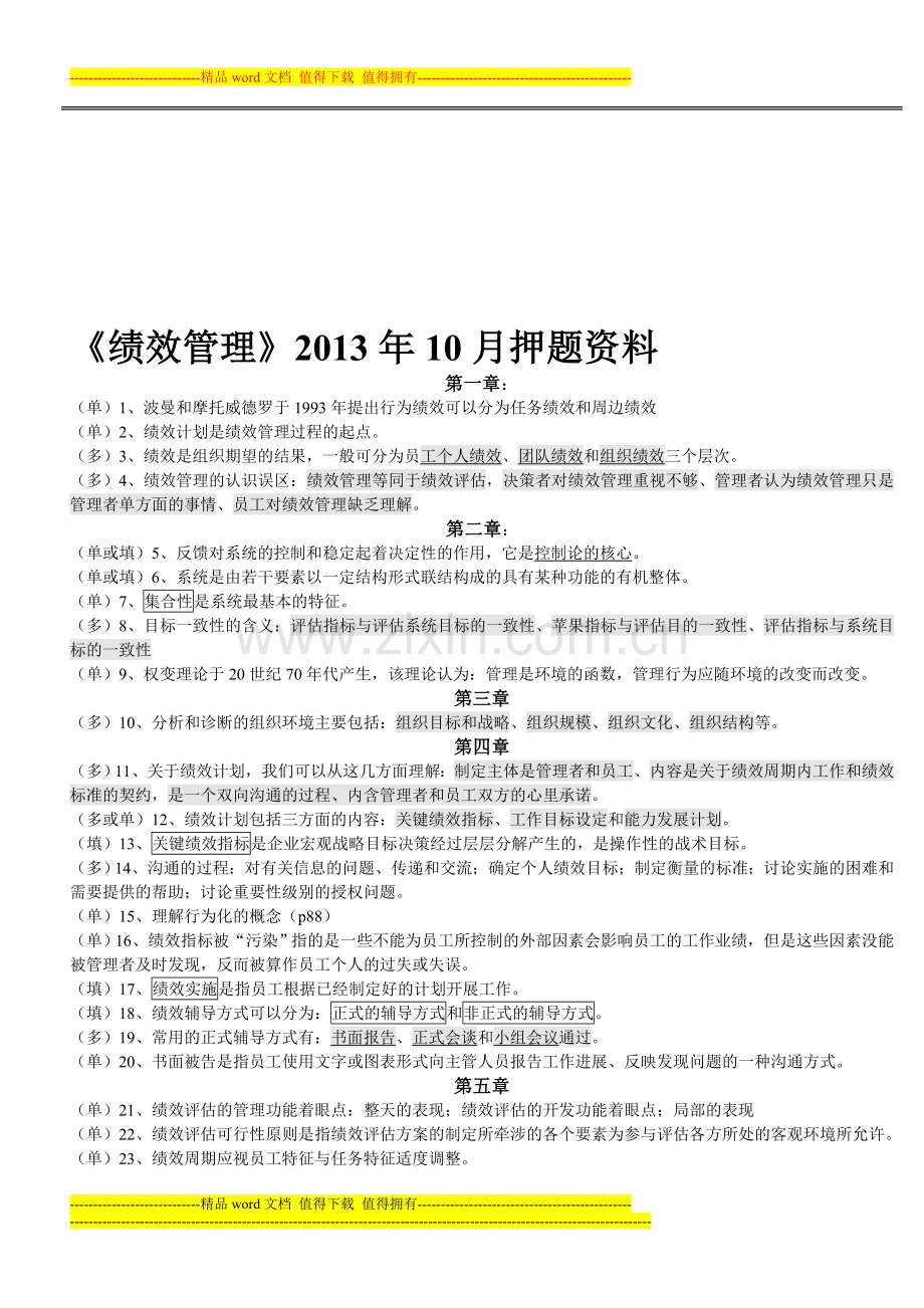 2013.10月绩效管理-押题.doc_第1页