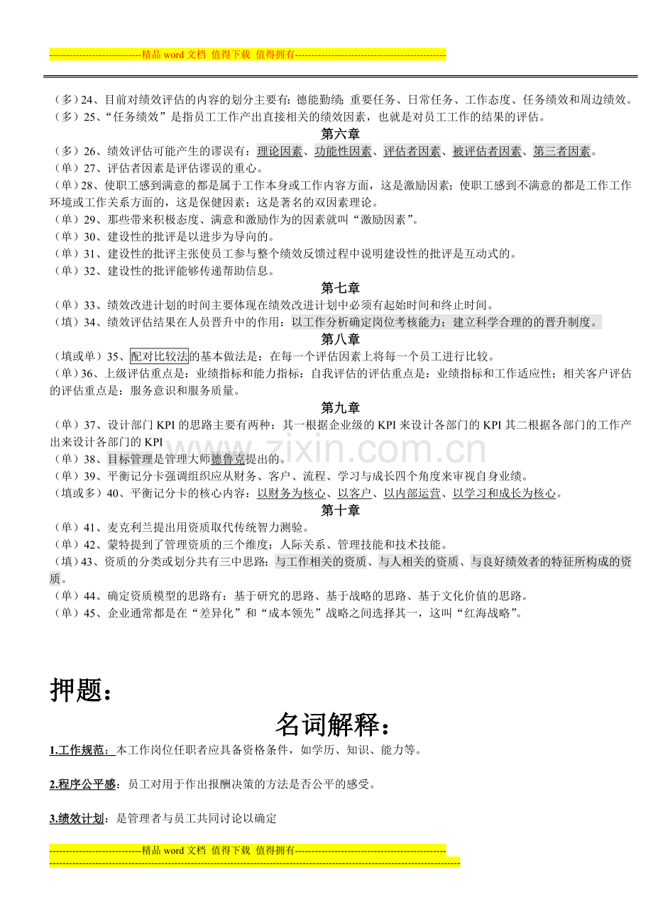 2013.10月绩效管理-押题.doc_第2页