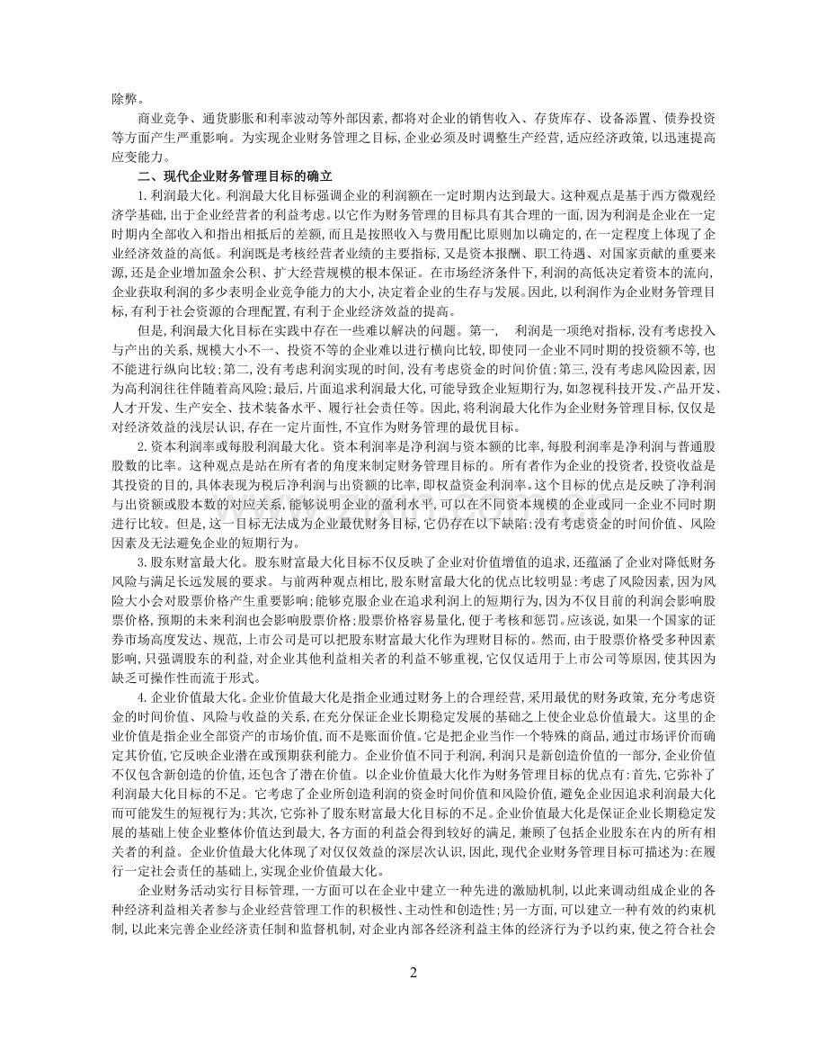 集团公司财务管理模式探讨(参考资料).doc_第2页