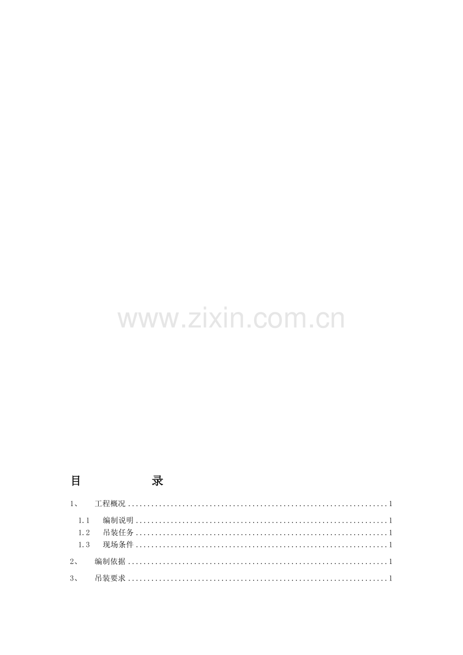正式-AP-冷箱吊装方案.doc_第1页