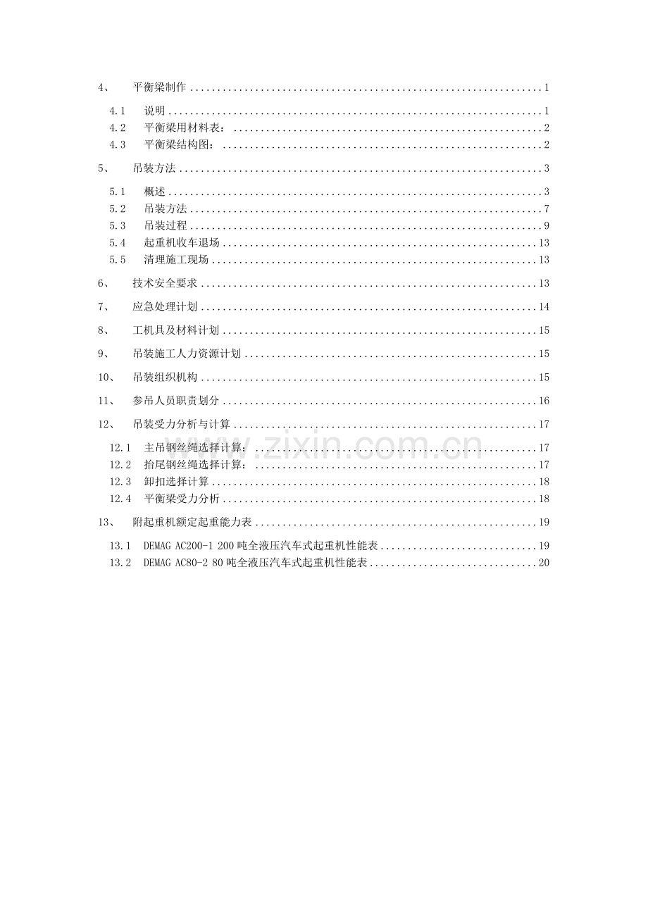 正式-AP-冷箱吊装方案.doc_第2页