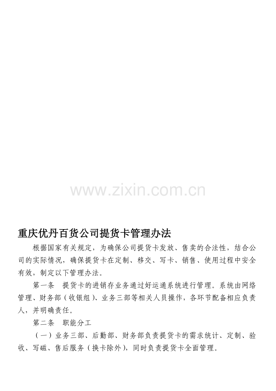 提货卡管理办法新版[1]-2.doc_第1页