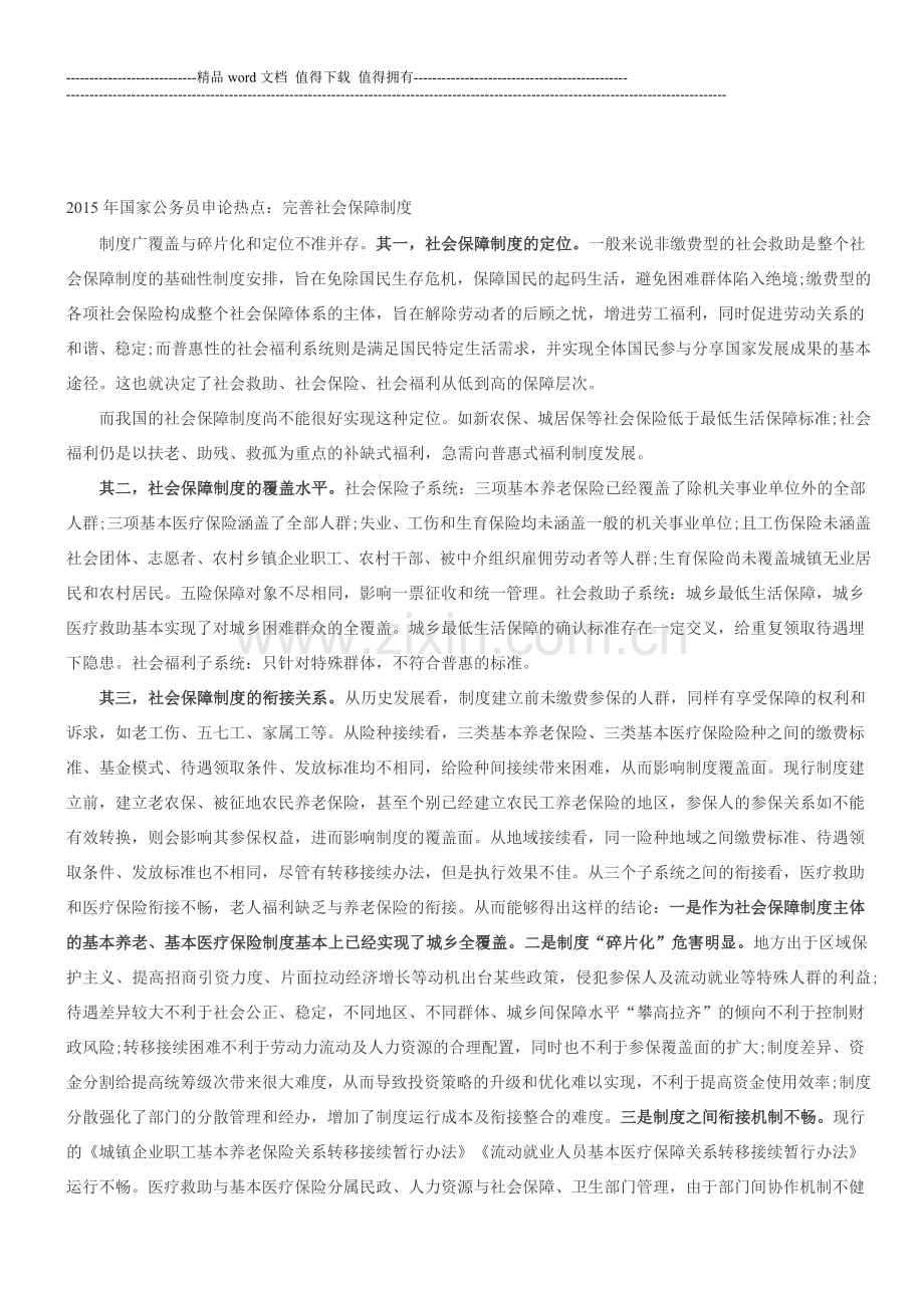 2015年国家公务员申论热点：完善社会保障制度.doc_第1页