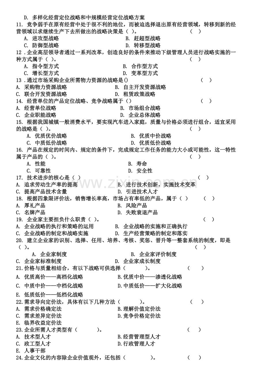 企业经营概论试题.doc_第2页