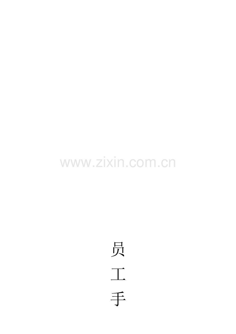电子商务员工管理手册.doc_第1页