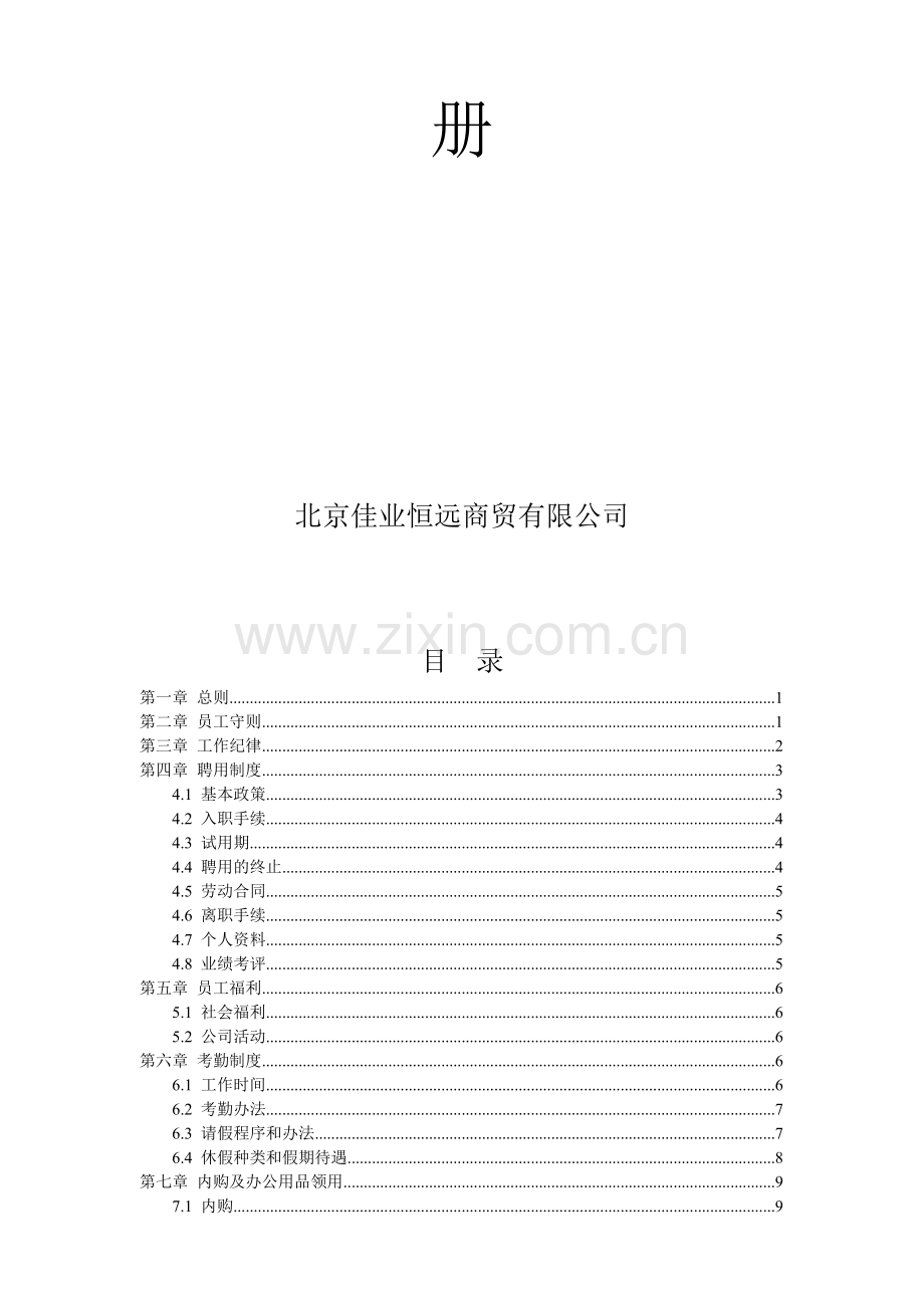 电子商务员工管理手册.doc_第2页