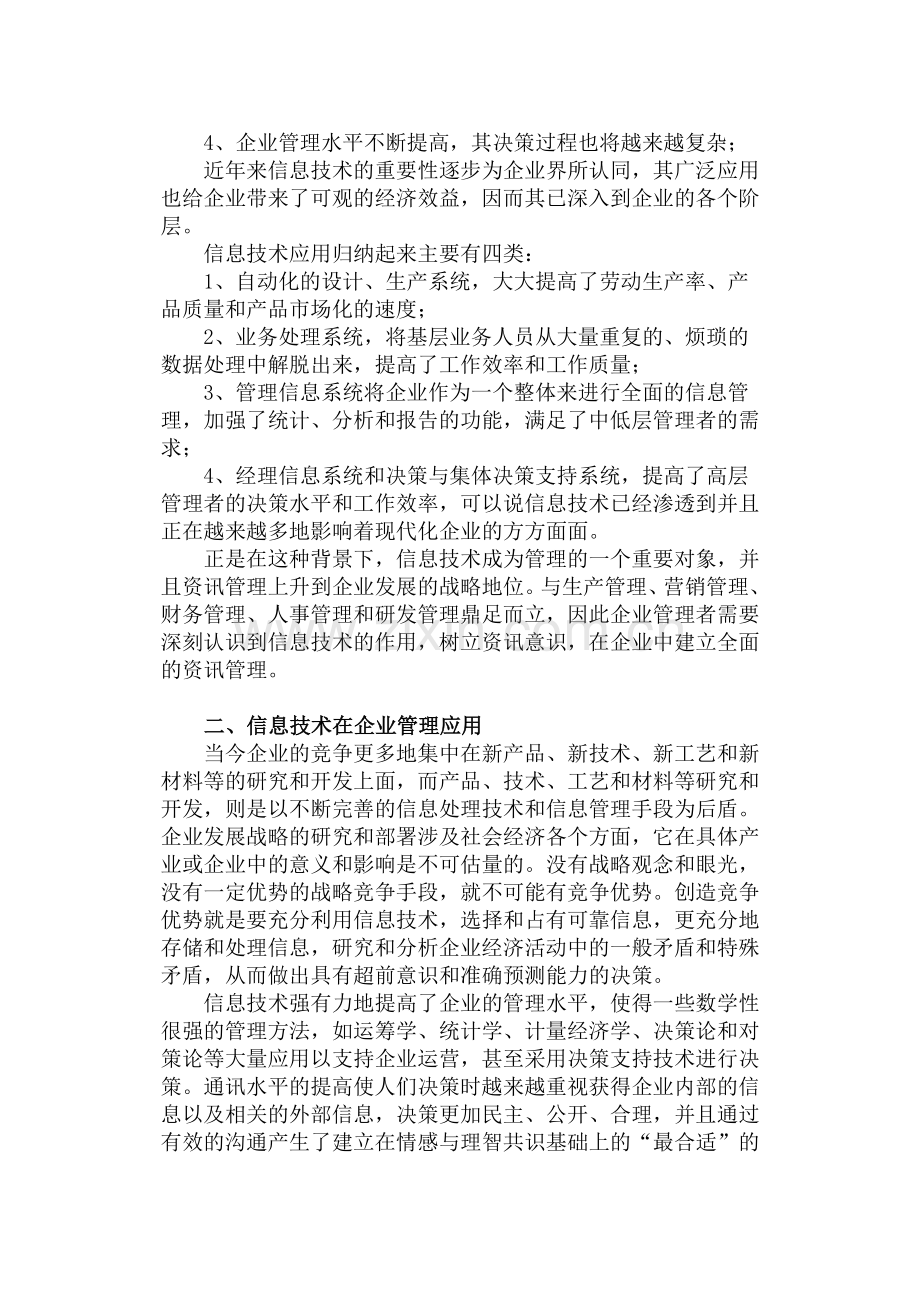浅谈信息技术对企业管理的影响.doc_第2页