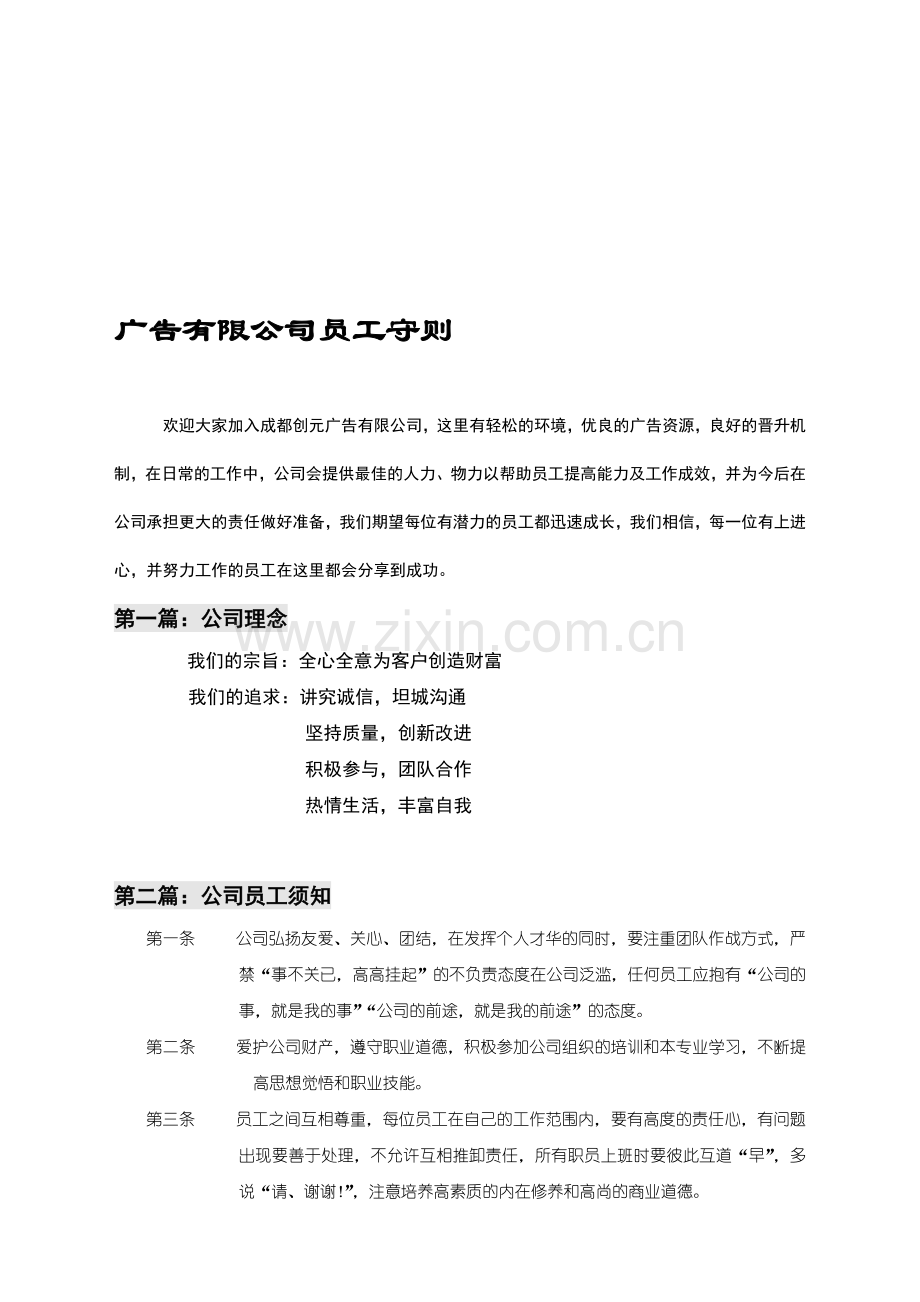 广告公司职员守则.doc_第1页