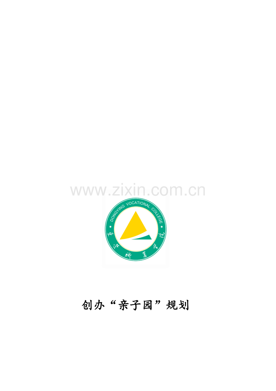 创办亲子园规划.doc_第1页