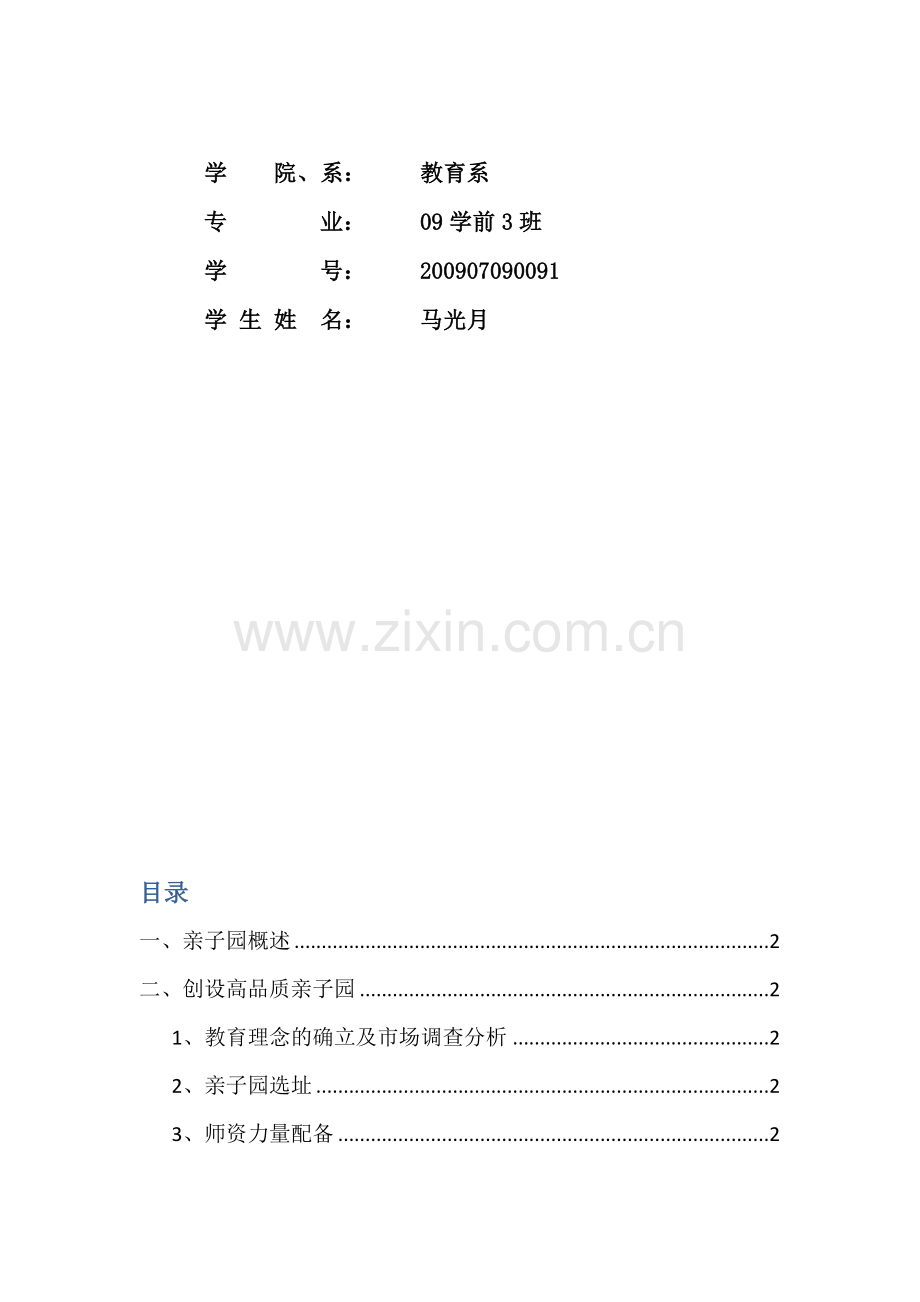 创办亲子园规划.doc_第2页