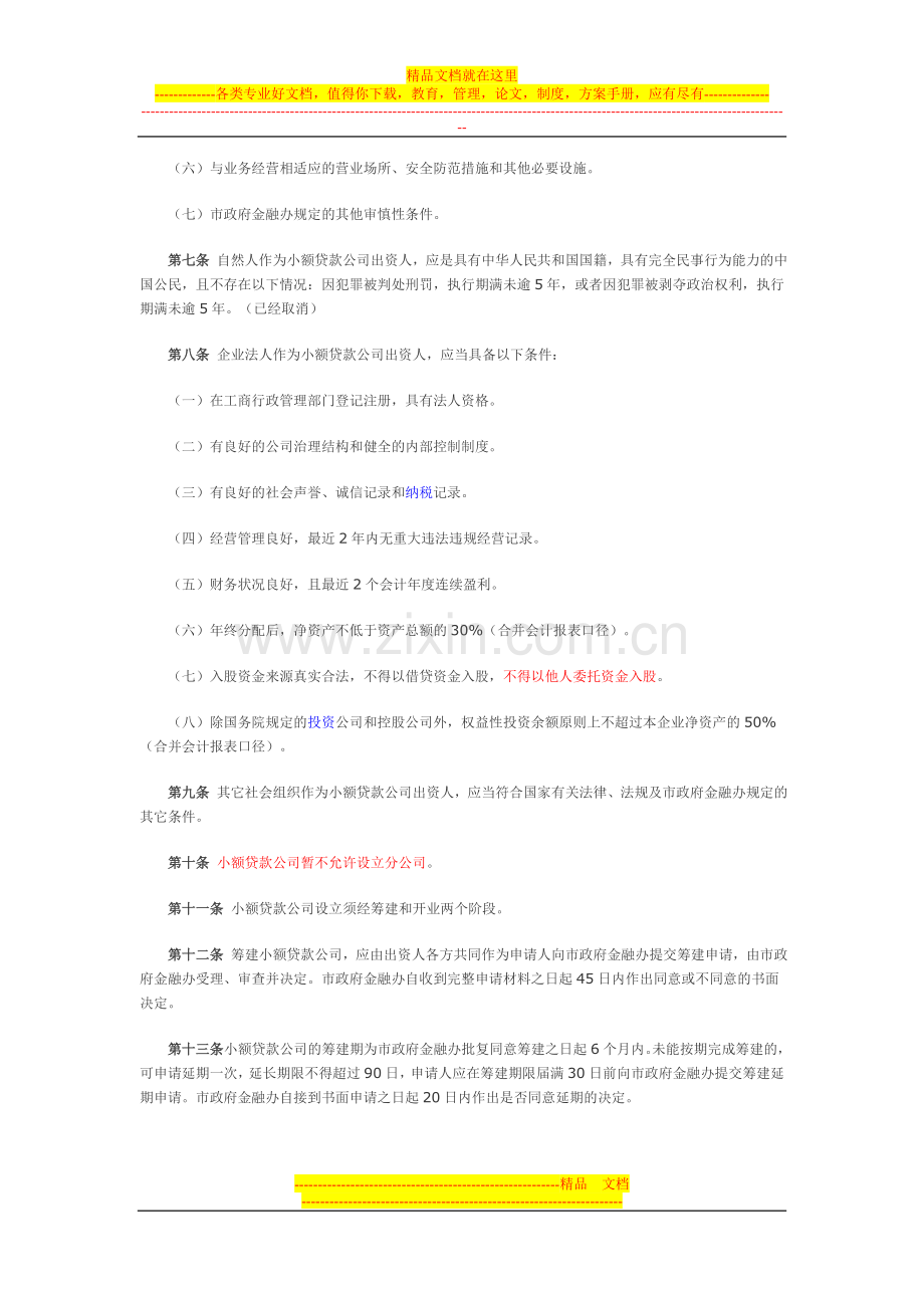重庆市小额贷款公司试点管理暂行办法.doc_第2页